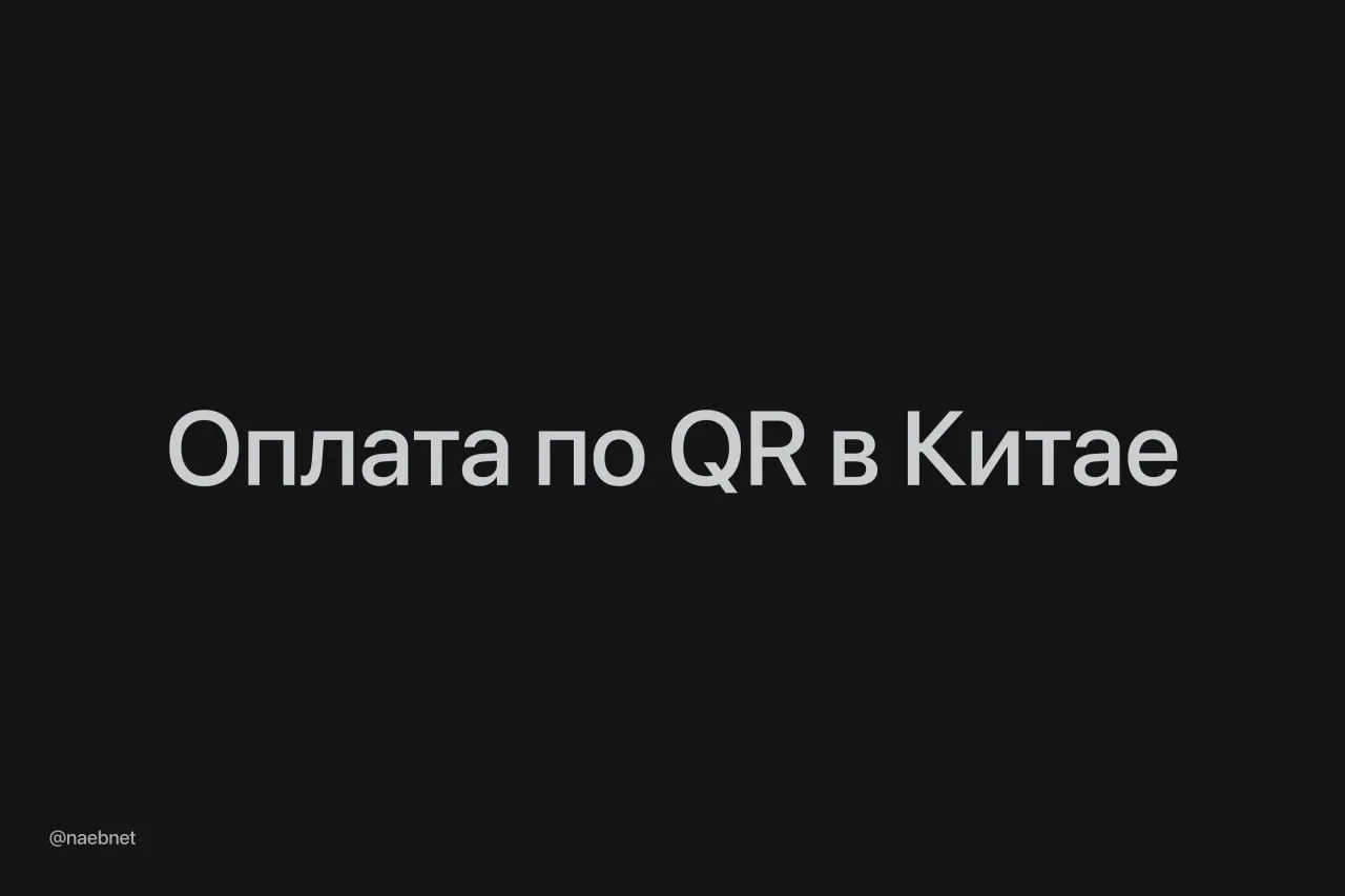 Россияне теперь могут платить рублями в Китае Оплата по QR кодам с российских карт заработала в десятках миллионов торговых точек страны Списывать деньги будут с конвертацией в юани по курсу банка Максимальная сумма одной покупки 70 тыс Пока работает не у всех банков Ждем расширения списка