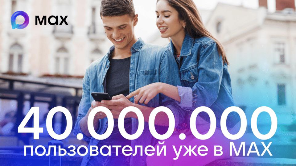 В мессенджере МАХ зарегистрировались более 40 млн пользователей С момента запуска мессенджера пользователи совершили более 500 миллионов звонков и отправили более двух миллиардов сообщений ulusmedia Читайте нас в MAX