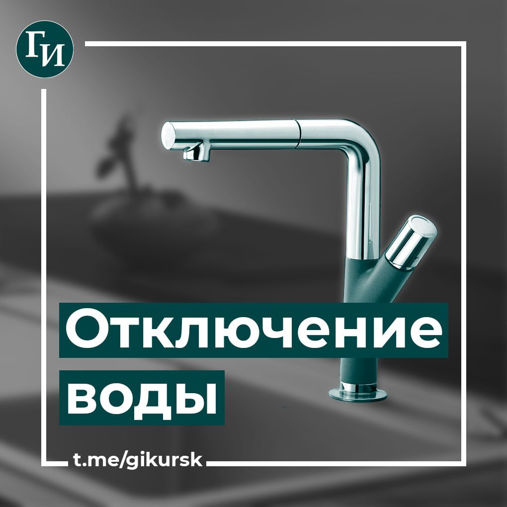 Холодную воду отключат на 17 улицах Курска На время неотложных ремонтно-профилактических работ 14 мая на 8 часов останутся без холодного водоснабжения улицы Сеймского округа. Так, с 9:00 до 17:00 подачу холодной воды прекратят по следующим адресам: Улица Центральная; Улица Народная; Улица Парковая; Улица Белгородская; Улица Харьковская; Улица Гагарина; Улица Кислинская; Проспект Кулакова; Улица Энергетиков; Улица Резиновая; Магистральный проезд; Улица Черняховского; Льговский поворот; Степные и прилегающие к ним улицы; Улица Пограничная; Улица Краснополянская; Улица Серегина. Рекомендуем сделать необходимый запас воды. Справки по телефону: 70-06-14.