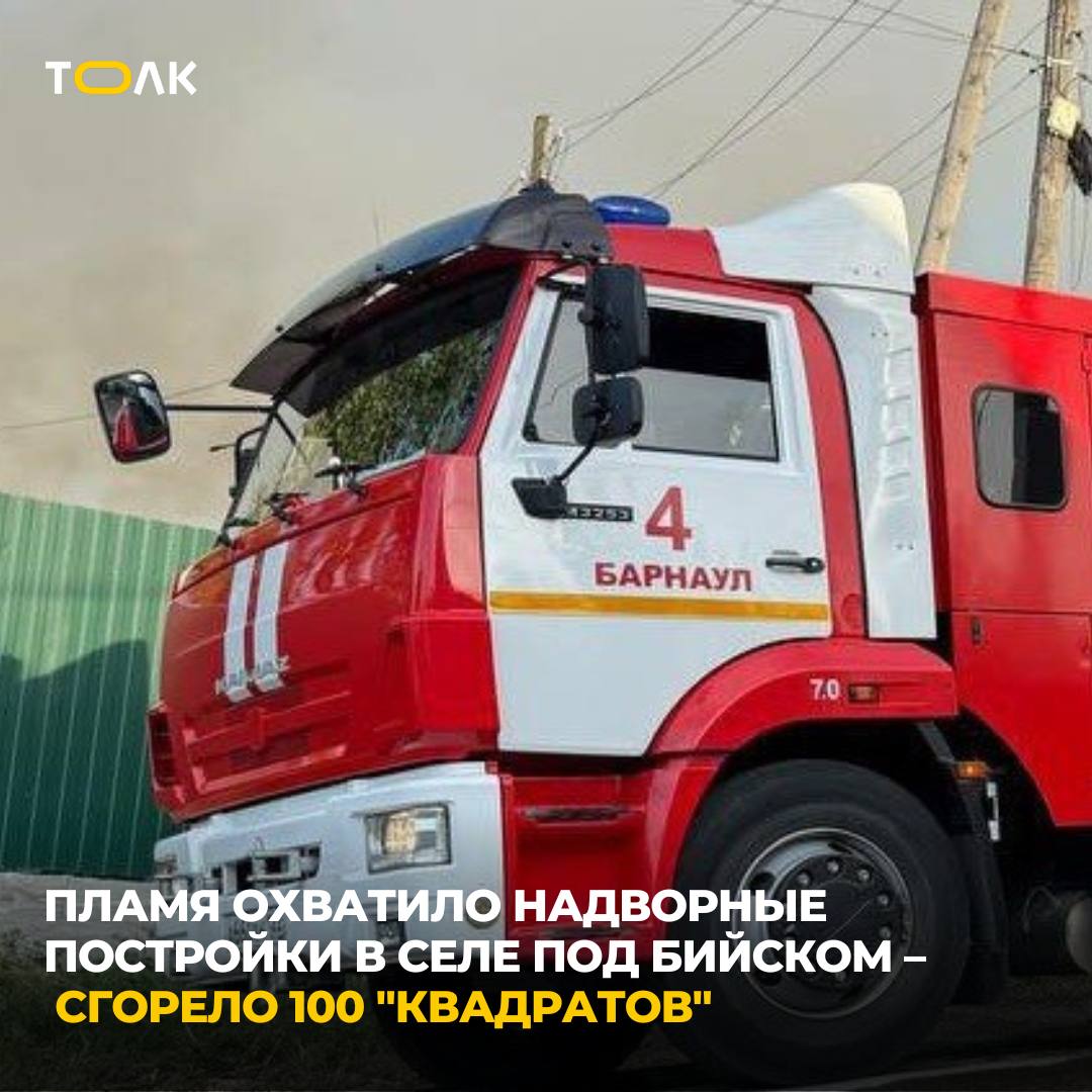 100 «квадратов» надворных построек сгорели в селе под Бийском Пожар произошёл днем 2 августа в селе Усятское Нагорная. Постройки, где начался пожар, выгорели полностью. Соседние строения удалось защитить. В тушении участвовали восемь огнеборцев и добровольцев, три автоцистерны. Причиной стало неосторожное обращение с огнем. ТОЛК