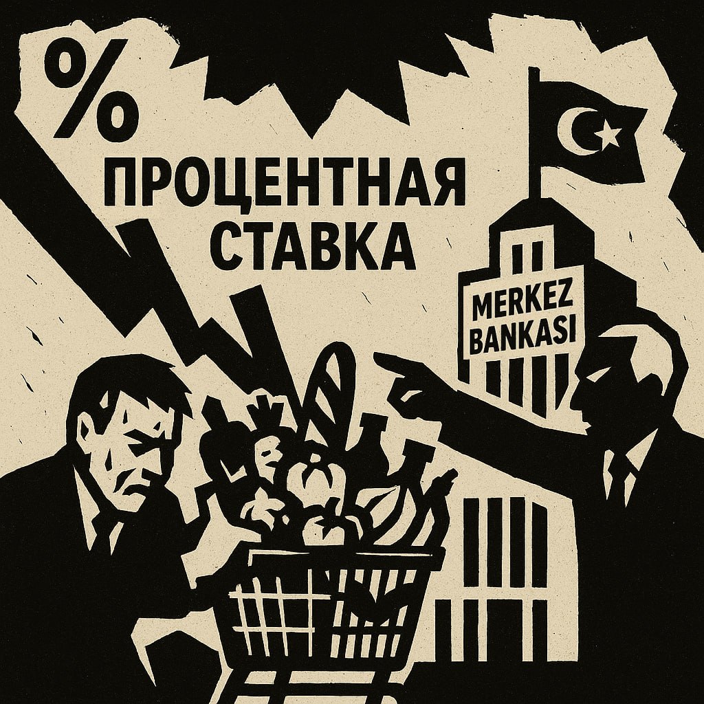 Майская инфляция в Турции оказалась ниже ожиданий, и это подогрело разговоры о возможном снижении ставок Центробанком Турции уже в июне. Как пишет Сервет Йылдырым, обозреватель газеты Ekonomim, давление правительства на ЦБ усиливается, и шансы на смягчение политики растут. Но всё не так просто. [Сейчас ставка ЦБ в Турции составляет 46%, в последний раз она была установлена в апреле.]   По словам эксперта, турецкий ЦБ ранее обозначил, что для снижения ставок инфляция должна следовать их траектории. В мае месячная инфляция составила около 1,5%, как и прогнозировалось. Но для годовой цели в 24% к концу 2025 года месячная инфляция с июня по декабрь должна быть около 1,08%. Это сложно: исторически июнь даёт 1,49%, июль — 1,86%, сентябрь — 1,99%.  Если инфляция пойдёт по историческому сценарию, год завершится на 29,5%, отмечает Йылдырым. Для 24% нужны сверхнизкие показатели, вроде 0,64% в среднем за июнь-август. Скептицизма добавляют данные Стамбульской торговой палаты, где инфляция выше, чем у TürkStat, а базовые показатели всё ещё около 2,25%.  Итог от Йылдырыма: ЦБ Турции может пойти на осторожное снижение ставок, но без чётких данных и прозрачной политики это риск.
