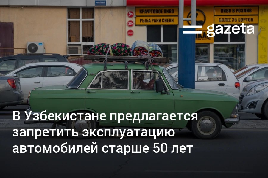 С 1 января 2026 года в Узбекистане может быть запрещена эксплуатация автомобилей старше 50 лет Исключение составят машины признанные антикварными Сегодня из 5 2 млн зарегистрированных авто 87 6 тысячи выпущены более полувека назад   www gazeta uz ru 2025 10 03 50 years Telegram Instagram YouTube
