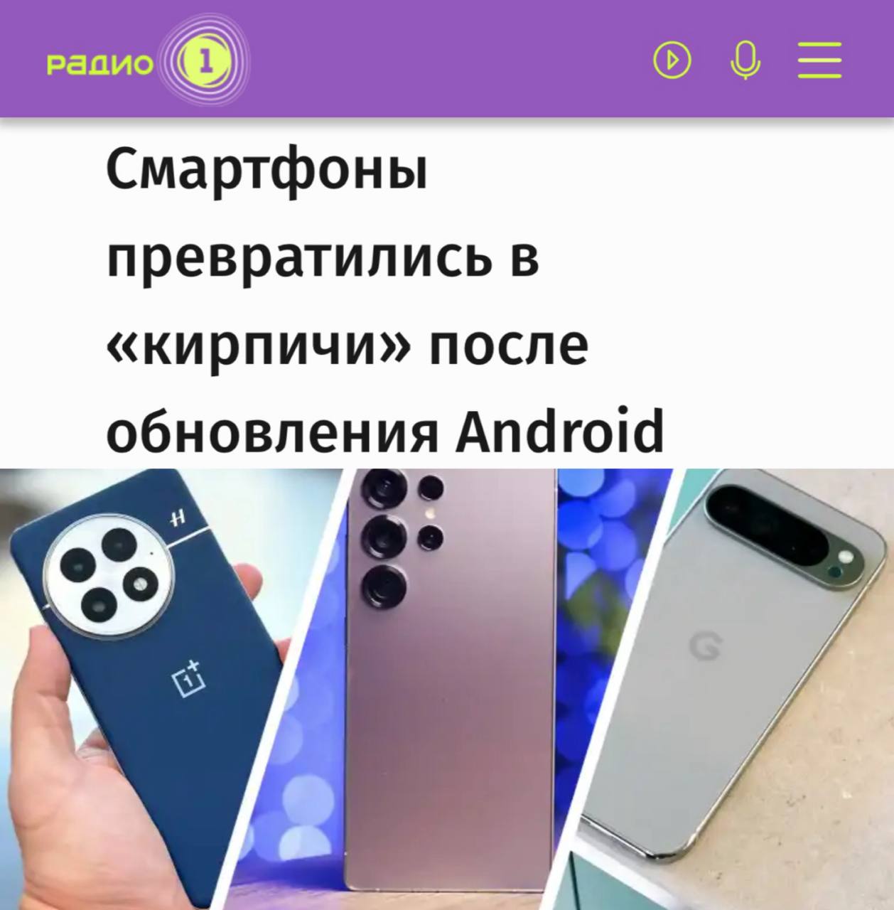 Смартфоны превратились в кирпичи после обновления Android У тысячи пользователей по всему миру телефоны перестали работать после обновления По данным журналистов сбои начались у владельцев Google Pixel 8 9 10 и 10 Pro после установки Android 16 QPR1 выпущенного 3 сентября На экране появляется белый шум при записи видео картинка искажается Кроме того обновление очищает галерею нарушает работу банковских приложений и Bluetooth Из за этого не подключаются смарт часы и наушники В ряде случаев телефон перестаёт реагировать на кнопку включения Иногда устройство удаётся восстановить обычной перезагрузкой или откатом к предыдущей версии системы через настройки В сервисных центрах ремонт оценивают примерно в десять тысяч рублей