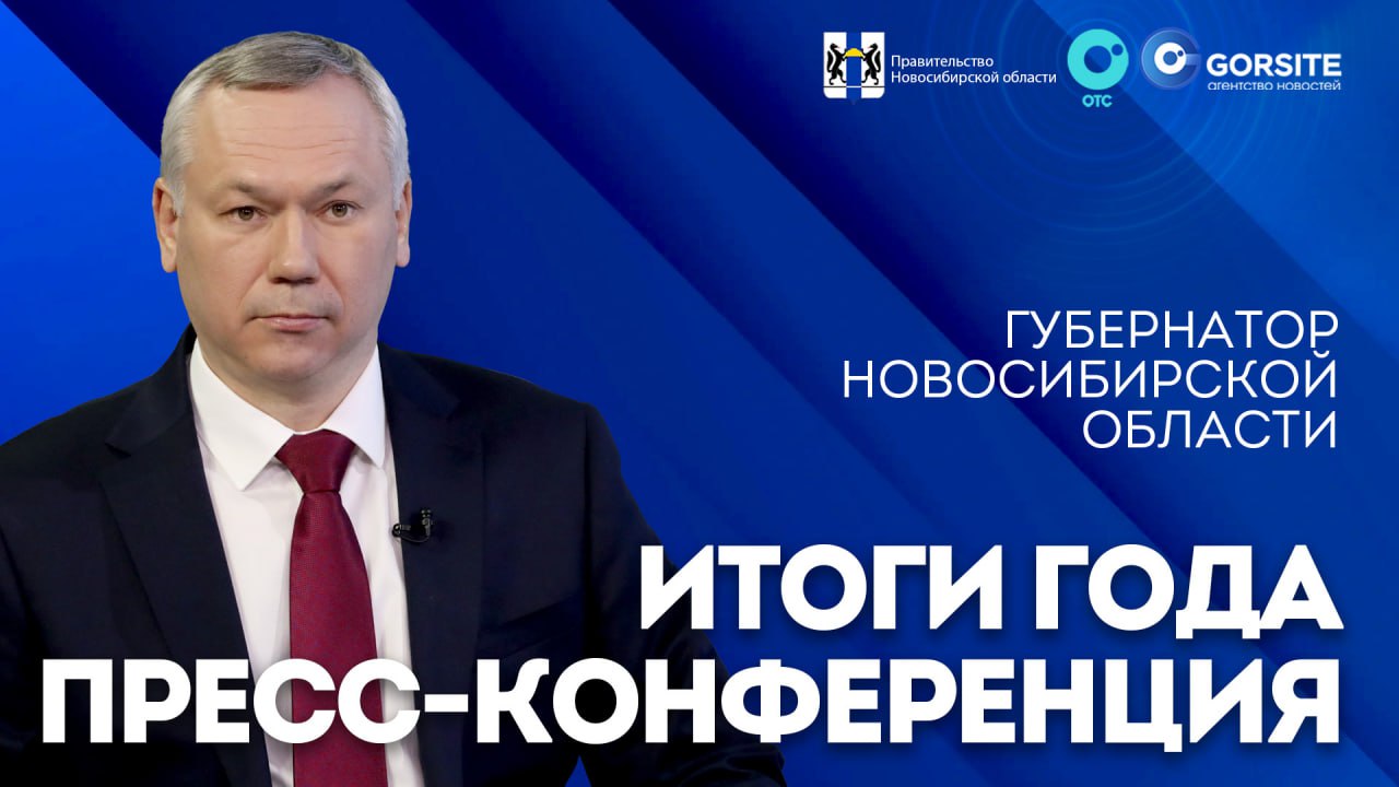 В прямом эфире: губернатор Андрей Травников проведёт пресс-конференцию, посвящённую итогам уходящего года  Глава региона подведёт итоги социально-экономического развития Новосибирской области за 2024 год, обозначит перспективы и задачи на ближайшее несколько лет и ответит на вопросы представителей СМИ.  Смотрите прямую трансляцию с пресс-конференции 12 декабря в 10:00 на ресурсах телеканала ОТС:    YouTube   RuTube   ВКонтакте   Одноклассники   Эфир Телеканала ОТС