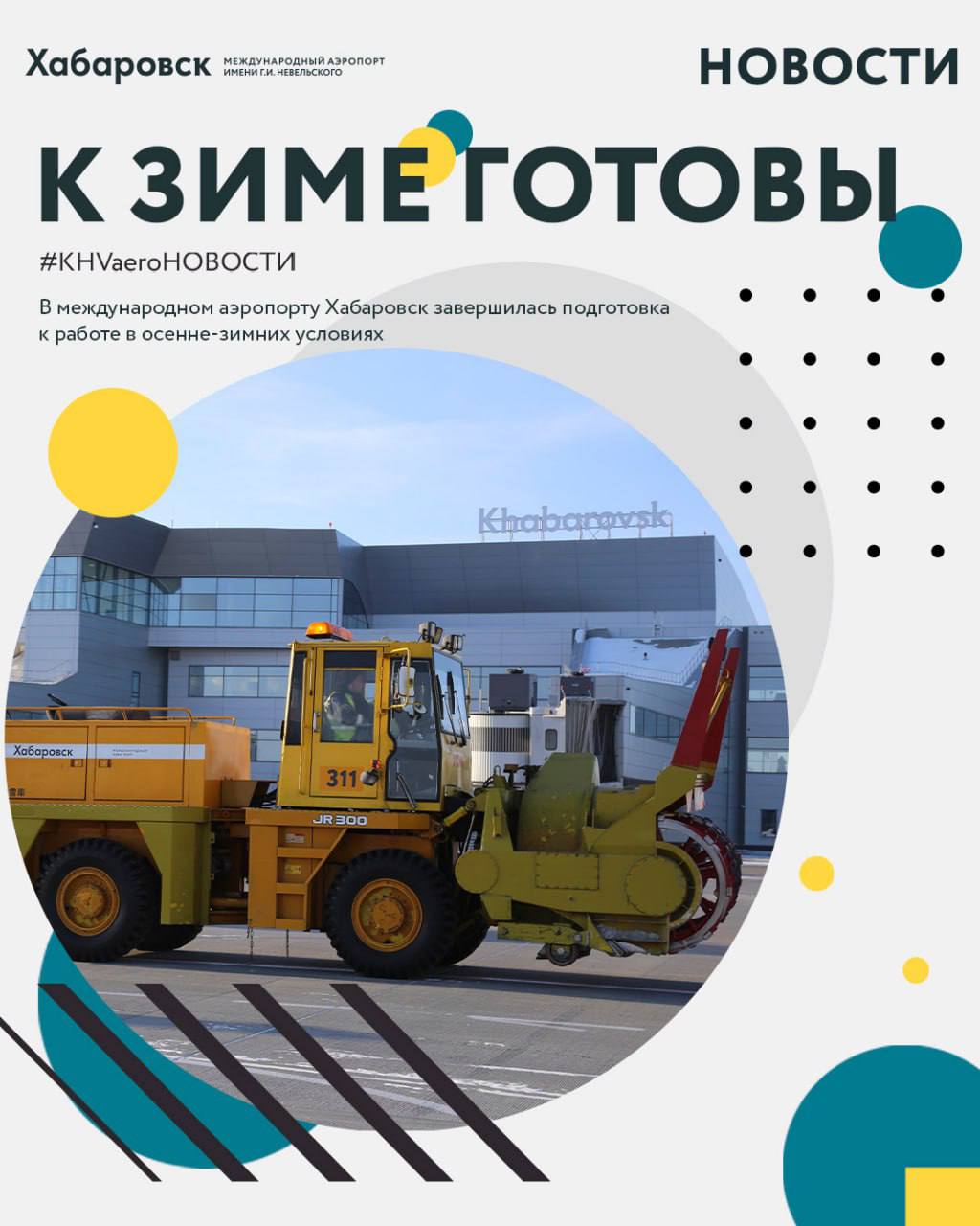 В международном аэропорту Хабаровск завершилась подготовка к работе в зимних условиях В главной региональной воздушной гавани провели комплекс мероприятий нацеленный на обеспечение бесперебойной работы в условиях осенне зимнего периода Так была дана оценка техническому состоянию систем обеспечивающих работоспособность зданий и сооружений а также коммуникаций и оборудования непосредственно обеспечивающих безопасность полетов В частности выполнено техническое обслуживание электросветотехнического оборудования проведены осмотры наружных элементов заземляющих устройств обследование аэродромных покрытий и грунтовых участков летного поля метрологическое обслуживание систем измерения проверка противопожарного состояния зданий и сооружений обновлена дневная маркировка взлетно посадочных полос рулежных дорожек и перрона К работе в условиях осенне зимней навигации 2025 2026 гг допущено 219 единиц техники службы спецтранспорта Для очистки аэродрома от снега и льда будут задействованы 6 единиц высокопроизводительной плужно щеточно продувочной техники позволяющей произвести полную очистку взлетно посадочных полос и рулежных дорожек в течение часа Также к работе в осенне зимний период готовы 3 единицы плужно щеточной техники 4 единицы шнеко роторной техники 2 ветровые машины и 16 единиц специальной автотракторной техники для очистки и вывоза снега с перрона и мест стоянок воздушных судов Инженерно авиационной и Аэродромной службами аэропорта Хабаровск сформирован достаточный запас протиооблединительных жидкостей и антигололедных реагентов для обработки самолетов и летного поля Кроме того проведено техническое обслуживание деайсеров которые позволяют эффективно осуществлять противооблединительную обработку самолетов Сотрудники служб прошли в необходимом объеме теоретическую и практическую подготовку и допущены к работе в осенне зимний период