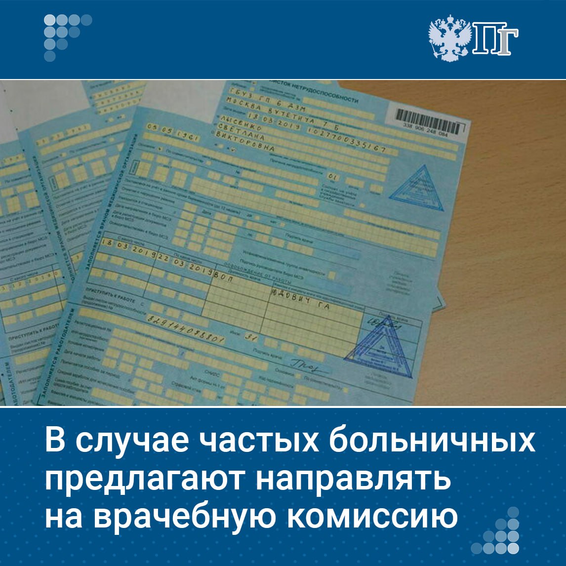 Минздрав хочет ввести новые правила оформления больничных листов. Если пациент за полгода брал больничный четыре раза или больше, его лечащий врач будет обязан направить на рассмотрение врачебной комиссии. Исключениями из этого правила могут быть: уход за больным ребенком или другими членами семьи, медицинская реабилитация, лечение социально значимых заболеваний, а также заболеваний, требующих заместительной почечной терапии. Подписаться на «Парламентскую газету»