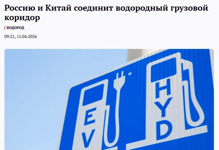 Россия и Китай планируют создание сети водородных заправочных станций вдоль основных магистральных трасс между двумя странами Холдинг РТ Развитие бизнеса подписал с китайскими инвесторами меморандум о реализации первого трансграничного водородного коридора между Россией и Китаем сообщила пресс служба Ростеха По проекту предполагается создание сети водородных заправочных станций вдоль основных магистральных трасс между двумя странами Планируется что водород будет использоваться в качестве топлива для заправки грузовых автомобилей развитие производства которых сейчас бурно ведется в Китае В России также есть разработки в этой области Заправочные станции будут оснащены собственными источниками водорода модульными установками технологические решения для которых обеспечит российская инжиниринговая компания ТопТех jkinvest news jkinvest