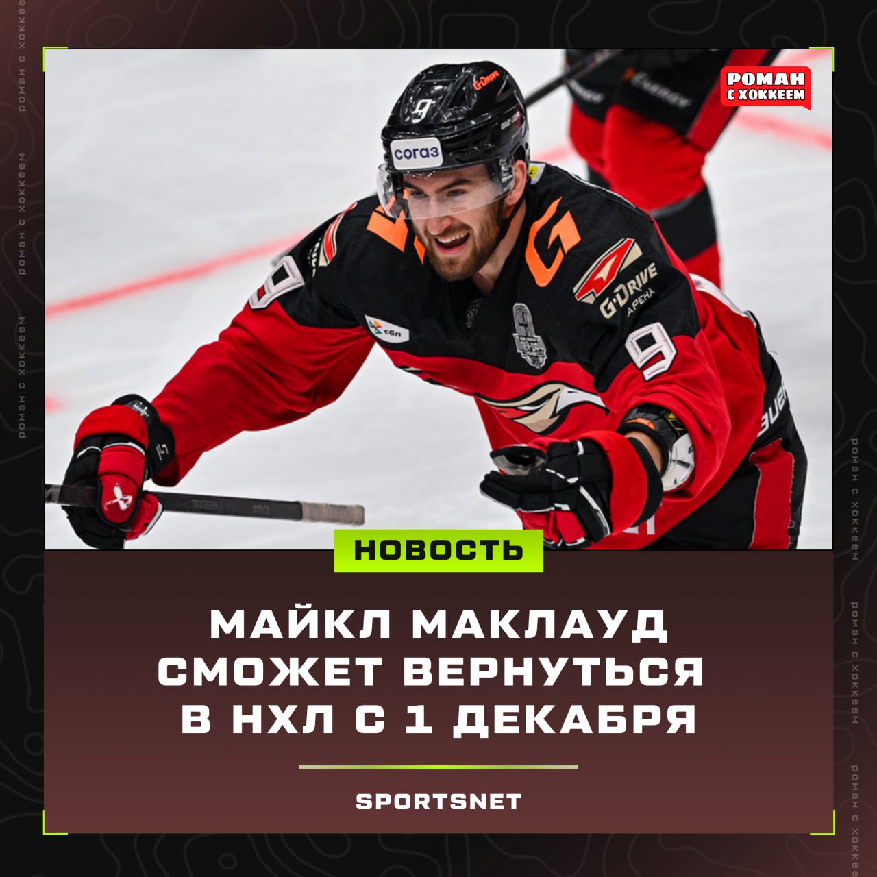 Майкл Маклауд как и другие оправданные игроки молодёжной сборной Канады смогут выступать в НХЛ Хоккеисты могут подписать контракты с клубами заокеанской Лиги уже с 15 октября дебютировать можно будет 1 декабря Где продолжит карьеру Майкл всё таки я жду его в Омске в КХЛ Рома ты угараешь Он будет в НХЛ