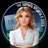 Как закрыть кредиты и долги | pro.finansy