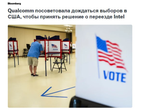 Компания Qualcomm Inc., скорее всего, дождётся окончания президентских выборов в США в ноябре, прежде чем принять решение о том, стоит ли рассматривать предложение о покупке Intel Corp #QCOM #INTC ПОДПИСАТЬСЯ   Jkinvest_news