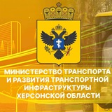 Министерство транспорта и развития транспортной инфраструктуры Херсонской области
