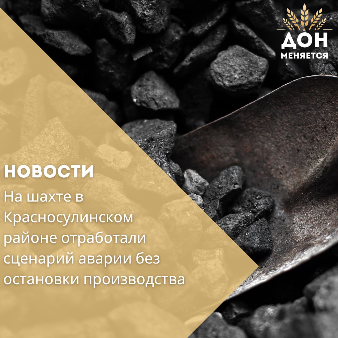 На угольной шахте «Дальняя» в Красносулинском районе провели учения по ликвидации аварийных ситуаций. Специалисты Ростехнадзора оценили готовность персонала к действиям в случае чрезвычайных происшествий. Учения прошли без остановки технологического процесса. Во время тренировки были отработаны ключевые действия: спасение людей, эвакуация и локализация условной аварии. Подобные проверки помогают своевременно выявлять слабые места и повышать уровень безопасности на производстве.