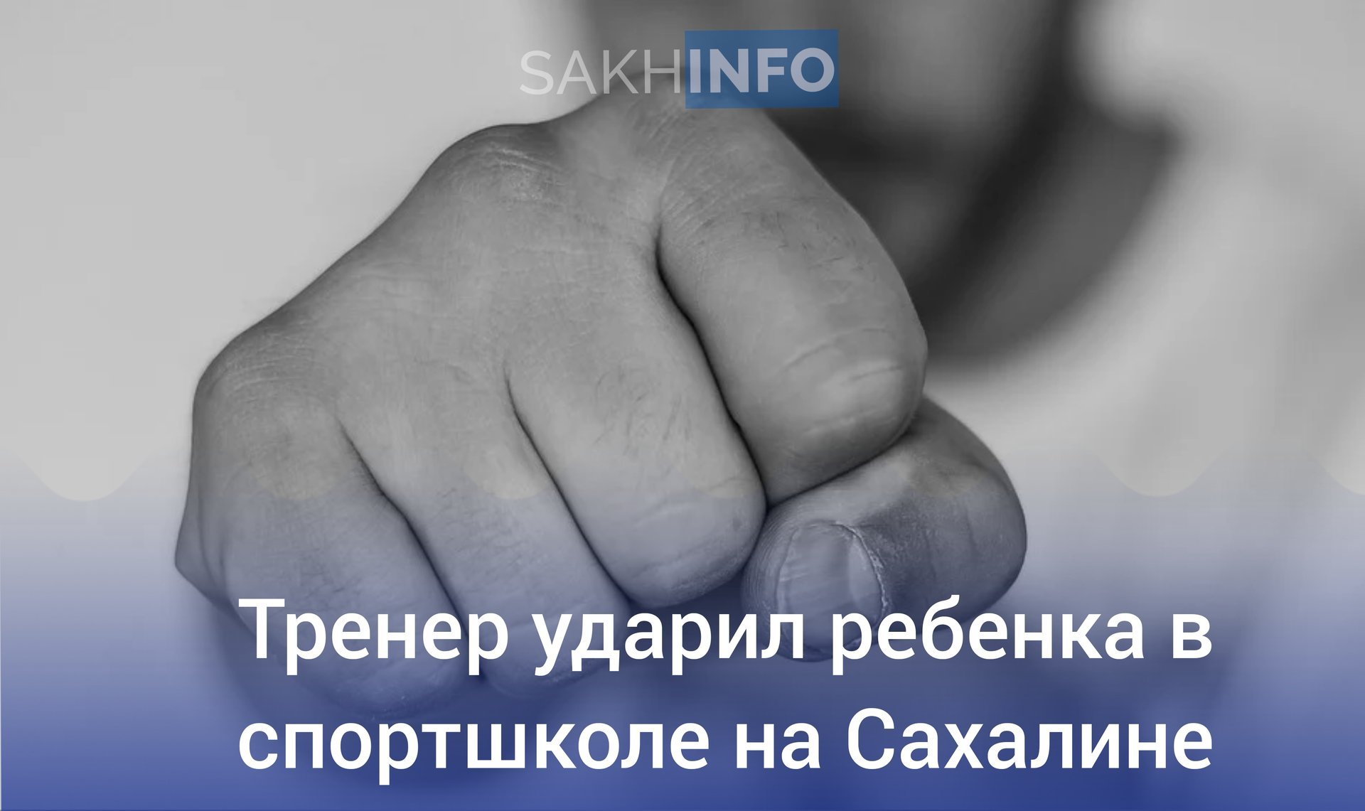 В Следственный комитет поступило обращение от жительницы Сахалинской области: её 10-летнего сына избила тренер по гимнастике во время тренировки. Женщина рассказала, что педагог несколько раз ударила мальчика кулаком в грудь. Ребёнку стало плохо, но помощи никто не оказал. Позже мать отвезла сына в больницу, где ему поставили диагноз — ушиб грудины.  Женщина утверждает, что это не первый случай жестокого обращения, но руководство спортивной школы не предпринимает никаких действий.  Следственный комитет начал проверку по этому делу.  Глава СК России Александр Бастрыкин поручил руководителю сахалинского управления представить промежуточные результаты проверки. Ход расследования находится под контролем центрального аппарата ведомства.