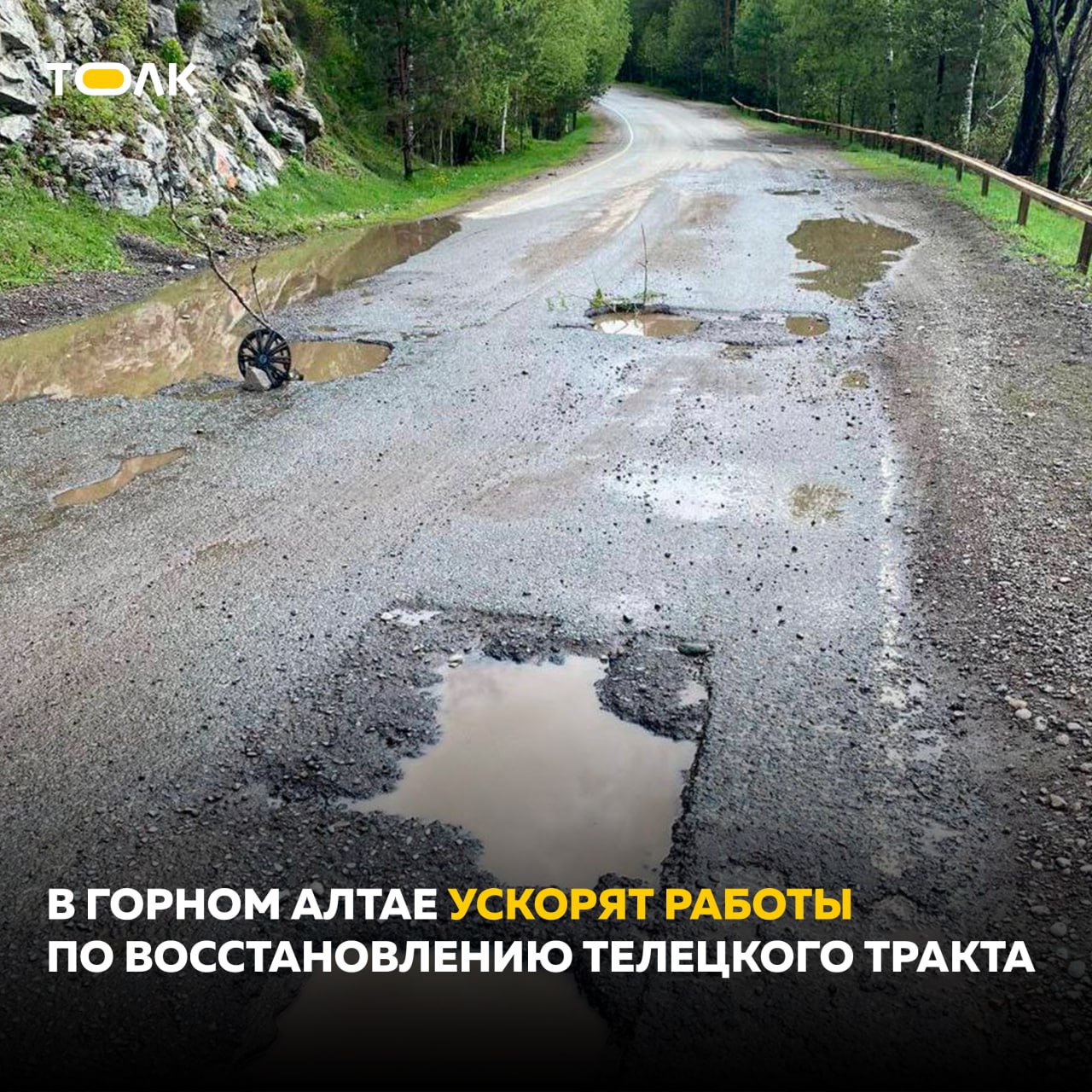 Работы по восстановлению дороги к Телецкому озеру ускорят в Республике Алтай. Работы запланированы на 40 километрах трассы, сообщил в своем телеграм-канале глава региона Андрей Турчак. На наиболее аварийных 11 километрах тракта в Чойском и Турочакском районах заменят разрушенный грунт и проведут устройство новых слоев дорожного полотна. Между селами Тулой и Кебезень приступят к восстановлению 12 километров трассы. Самый большой объем работ на Телецком тракте в этом году выполнят в Чойском районе. На 20 километрах за селом Туньжа, проходя через райцентр, села Советское и Ишинск, отремонтируют дорогу и устроят освещение. "На некоторых участках трассы, с учетом ее состояния, по сути, проходит не ремонт, а строительство новой дороги. По графику участки этого года планируется ввести только в следующем году. Будем договариваться, чтобы ускорить работы и в случае необходимости сдвинуть финансирование на более ранние сроки", – добавил Андрей Турчак. ТОЛК