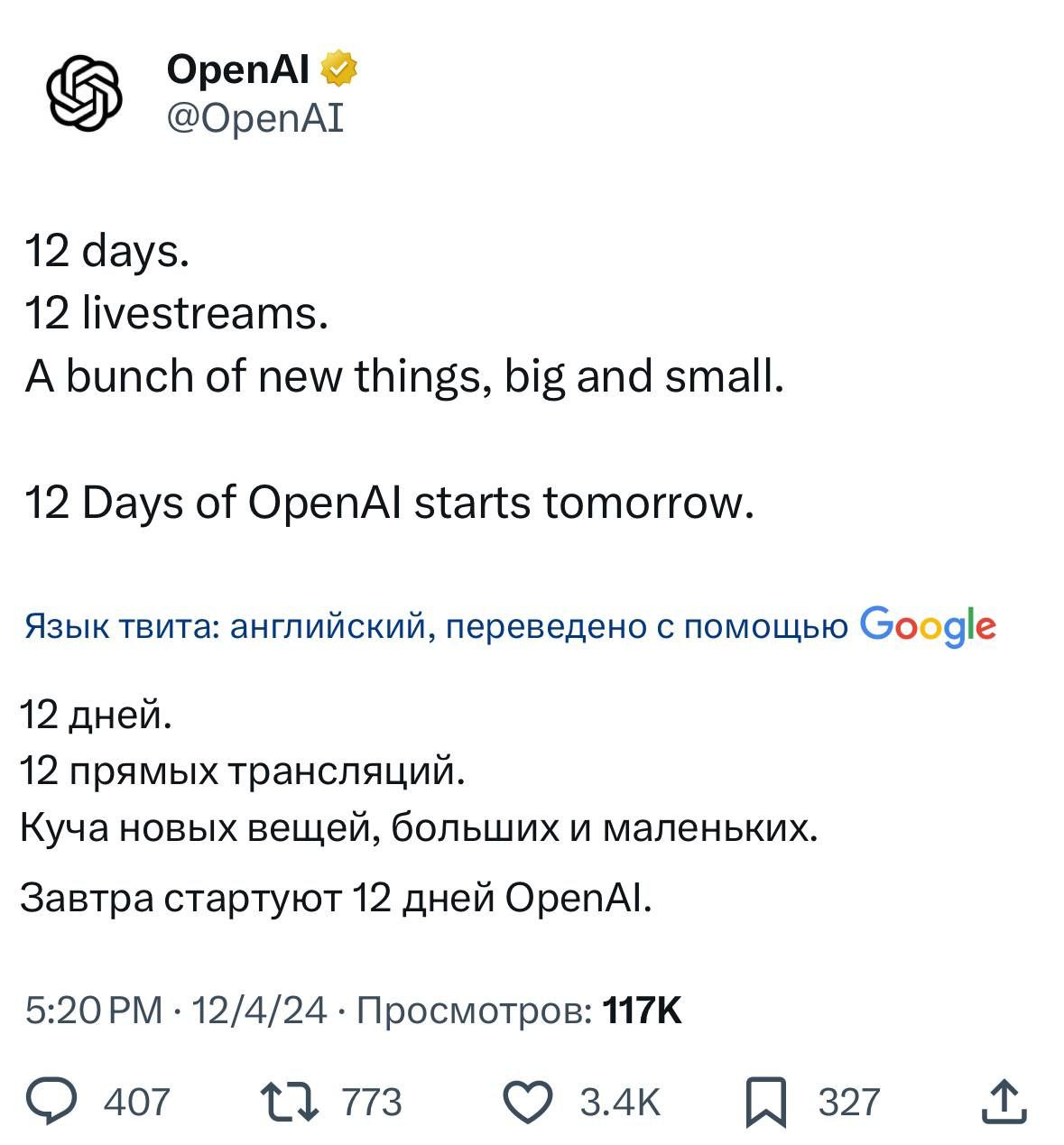 OpenAI готовит РЕВОЛЮЦИЮ — компания объявила 12 дней анонсов новых продуктов или фич  Начало уже завтра.