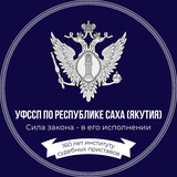 Аватар Телеграм канала: Судебные приставы Якутии