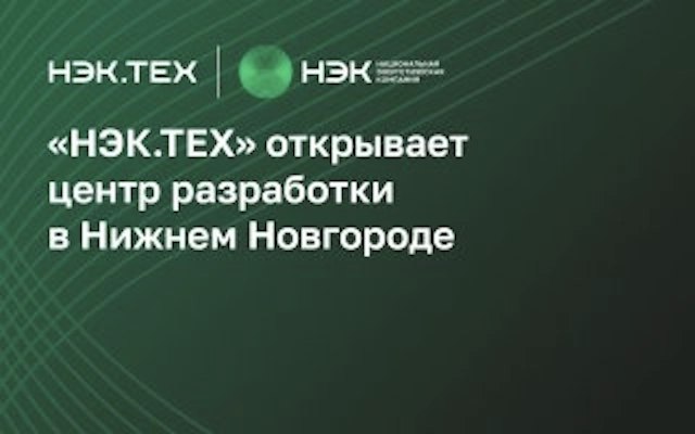 Петербургская ИТ компания НЭК ТЕХ открывает центр разработки в Нижнем Новгороде Петербургская ИТ компания в энергетике НЭК ТЕХ открывает центр разработки в Нижнем Новгороде Это уже пятое подразделение компании в России Головной офис располагается в Санкт Петербурге ещё три центра исследований и разработки базируются в Москве Чебоксарах и Иваново Нижний Новгород выбран не случайно это один из научных центров России с мощнейшей академической и научной базой в сфере радиофизики электроники и информационных технологий В новом подразделении будет работать ИТ команда НЭК ТЕХ в области проектирования и разработки программного обеспечения для транспортной электрозарядной инфраструктуры Специалисты будут заниматься разработкой встраиваемого прикладного и инженерного программного обеспечения для управления различными аппаратными подсистемами зарядной станции включая контроллеры и софт для взаимодействия с пользовательским интерфейсом Подписывайтесь на Элек ру