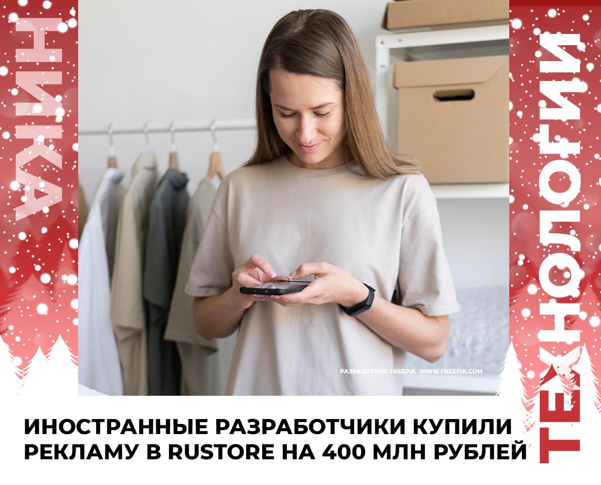 Зарубежные разработчики купили рекламу в Rustore уже более чем на 400 млн рублей RuStore российский магазин приложений для мобильных устройств аналог Google Play На площадке можно скачать более 100 000 приложений от разработчиков из 70 стран мира Особенность магазина в том что на нем можно скачивать отечественные приложения без ограничений   За прошлый год объем рекламных инвестиций вырос почти в 5 раз Крупнейшими рекламодателями являются компании из Китая сообщили в ТАСС При этом выручка некоторых китайских компаний в Rustore увеличилась до 18 раз Стабильные показатели стоимости привлечения и монетизации делают российский рынок привлекательным для разработчиков После интеграции с RuStore наша выручка выросла более чем на 25 процентов прокомментировал один из разработчиков Подписывайтесь на наш канал в Максе