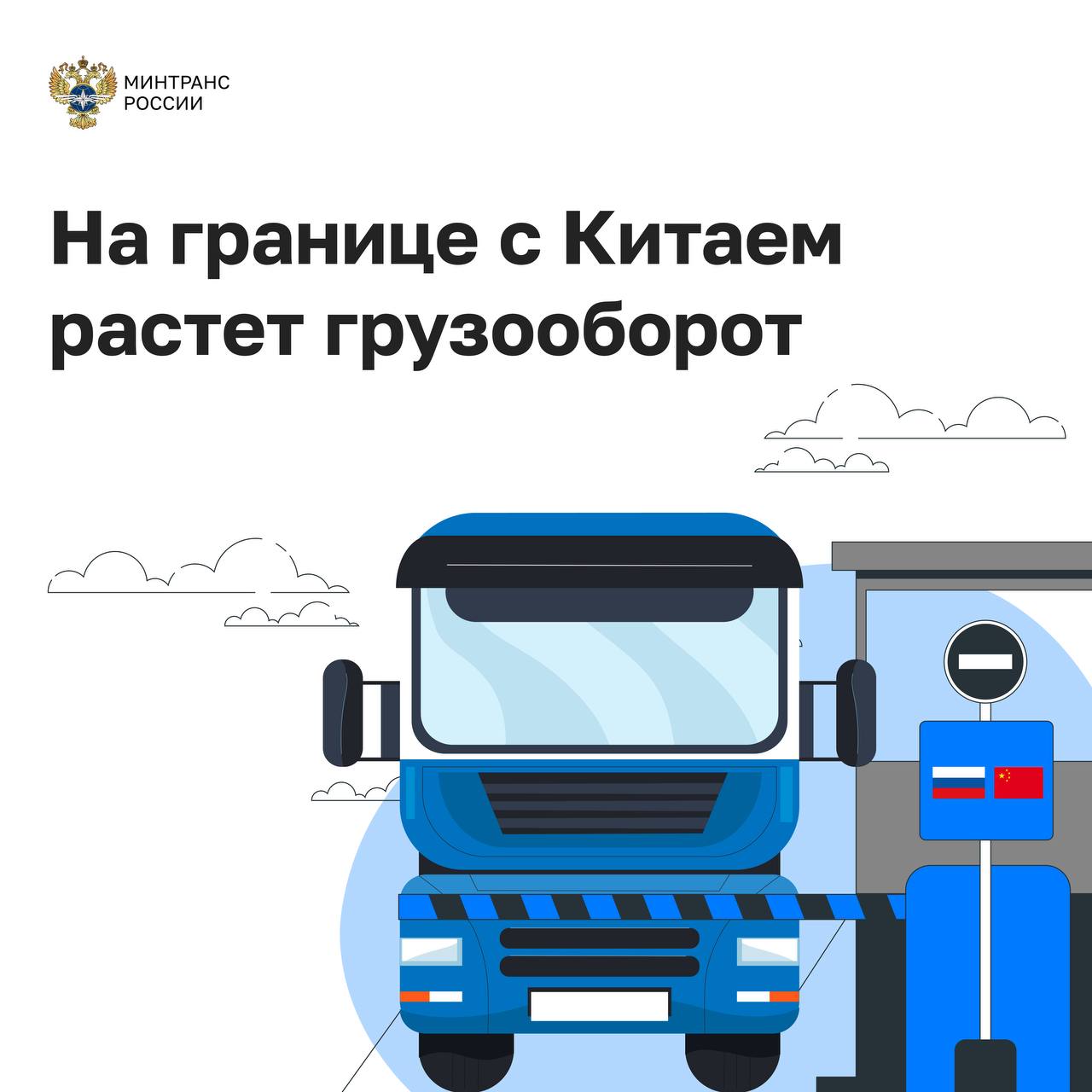 Грузопоток через границу с Китаем в первом полугодии 2025 года вырос на 22 6 Вопросы торгово экономического сотрудничества и развития транспортной инфраструктуры обсудили на полях встречи глав правительств России и Китая в которой принял участие глава Минтранса Андрей Никитин Главное в цифрах В текущем году по нацпроекту Эффективная транспортная система планируется завершить строительные работы в Кани Курган Пограничном и Краскино Это увеличит их пропускную способность в 2 5 раза до 650 тыс грузовиков в год В 2028 году будет завершена реконструкция автомобильного пункта пропуска Забайкальск Также ведется строительство железнодорожного пункта пропуска Махалино и реконструкция пунктов пропуска Пограничный и Наушки Общий грузопоток через пункты пропуска с Китаем в 2024 году вырос на 47 5 в первом полугодии 2025 года на 22 6 После модернизации все пункты пропуска смогут обслуживать до 3 35 млн транспортных средств в год В части морского транспорта расширяется взаимодействие по развитию российско китайского транспортного канала река море Северо Восток КНР Дальний Восток Российской Федерации В летнем сезоне 2025 года российские и китайские авиакомпании выполняли 228 рейсов в неделю между странами За 9 месяцев 2025 года российские авиакомпании перевезли между Россией и Китаем свыше 1 1 млн пассажиров рост на 40 Отмечен рост объемов перевозок грузов железнодорожным транспортом В 2024 году он составил 9 за 8 месяцев 2025 года 5 9 Ведется активное развитие железнодорожной инфраструктуры в Забайкальске крупнейшем пограничном переходе с Китаем сотрудничество этс Минтранс в Telegram MAX