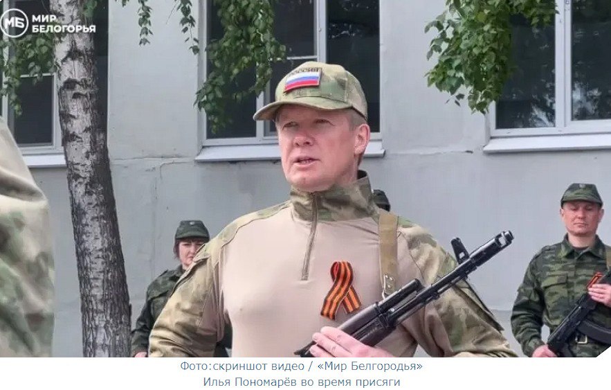 Бывший вице-губернатор Севастополя взял автомат в руки Илья Пономарёв, который сейчас занимает аналогичный пост в Белгородской области, официально вступил в «БАРС-Белгород». Видео с присяги чиновника опубликовало издание «Мир Белогорья». На кадрах рядовой Пономарёв запечатлён в камуфляже и армейской кепке с триколором, с автоматом в руках и георгиевской лентой на груди. Своё решение вступить в добровольческое подразделение он объяснил "священным долгом". ForPost