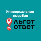 Аватар Телеграм канала: Универсальное пособие I ЛьготОтвет