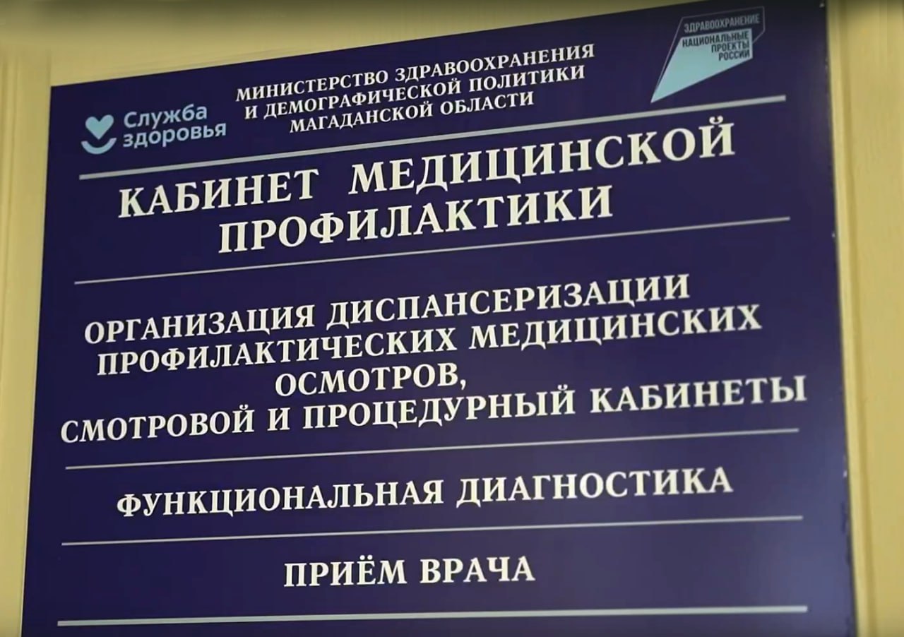 Новый блок диспансеризации открылся в Магадане на базе городской стоматологии Теперь можно совместить поход к зубному с прохождением планового обследования здоровья без дополнительных временных и логистических затрат Магаданская область присоединилась ко Всероссийской неделе посвященной диспансеризации и профилактическим осмотрам В связи с этим медики сообщили что теперь проверить свое здоровье также можно на базе амбулаторного отделения 4 на ул Советской 12 в Магадане Специалист принимает в кабинете медицинской профилактики на 1 м этаже Новый блок диспансеризации открыли в рамках нацпроекта Продолжительная и активная жизнь Открытие нового пункта на базе стоматологии это наш шаг навстречу пациентам Мы создаем условия чтобы забота о здоровье была максимально удобной и доступной Современное оборудование позволяет быстро и точно проводить необходимые обследования а расположение в стоматологии помогает эффективно использовать время посетителей Наша общая задача сделать диспансеризацию простой и привычной процедурой для каждого магаданца отметил и о заведующего амбулаторным отделением 4 городской поликлиники Илья Тарасов Здесь можно сдать анализ крови пройти осмотр у гинеколога и сделать ЭКГ Современное диагностическое оборудование обеспечивает высокую точность и скорость проведения обследований Все процедуры проводятся в одном месте в рамках единой медицинской помощи Получить направление на диспансеризацию можно в регистратуре или через портал Госуслуги График работы понедельник пятница с 08 00 до 15 30 перерыв с 13 00 до 13 30 суббота и воскресенье выходные дни Способы пройти диспансеризацию в Магадане Самостоятельно в любом амбулаторном отделении Запись доступна По телефонам 8 4132 220 003 или 8 800 300 80 03 бесплатно с мобильного Непосредственно в регистратуре поликлиники На рабочем месте для организаций от 20 человек Для оформления заявки направьте письмо на электронную почту gorpolka 49gov ru В заявке нужно указать наименование предприятия адрес количество сотрудников контактное лицо для обратной связи Что взять с собой Паспорт СНИЛС Полис ОМС Наши новости быстрее в MAX gov49