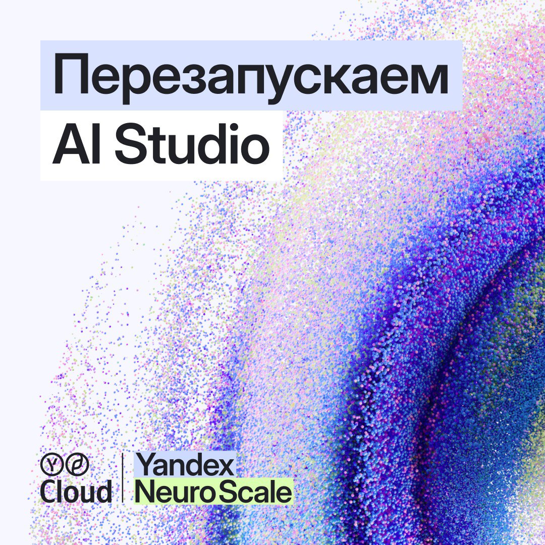 Yandex Cloud представила обновлённую AI Studio теперь на ней можно создать ИИ агентов всего за несколько часов без навыков разработки Платформа уже доступна всем клиентам С помощью AI Studio можно создать ИИ помощника который сможет взаимодействовать с другими агентами внутренними системами или внешними приложениями а также искать информацию в интернете или базах знаний Что можно делать на платформе Собирать ИИ агентов для любого бизнеса Они смогут взять на себя рутинные задачи рядовых сотрудников например проверять комплаенс риски или составлять квартальные отчёты Создавать голосовых агентов для контакт центров которые могут генерировать ответы в реальном времени Они смогут запросить данные во внешних системах найти ответ в интернете или базах знаний С помощью low code инструментов можно составить сценарий взаимодействия нескольких агентов например один будет анализировать спрос на товары а другой планировать закупки Использовать AI Search для поиска информации по изображениям таблицам и другим документам Интегрировать ИИ агентов в сервисы партнёров Yandex Cloud по MCP протоколу доступны например Контур Фокус и amoCRM На платформе AI Studio доступны готовые решения на базе технологий Яндекса которые можно адаптировать под специфику своего бизнеса Например Yandex SpeechSense поможет с анализом звонков чатов и других коммуникаций а Нейроюрист даст заключения со ссылками на актуальные нормы права и судебную практику   Читайте подробнее по ссылке   Для каких целей будете использовать обновлённую платформу Поделитесь в комментариях