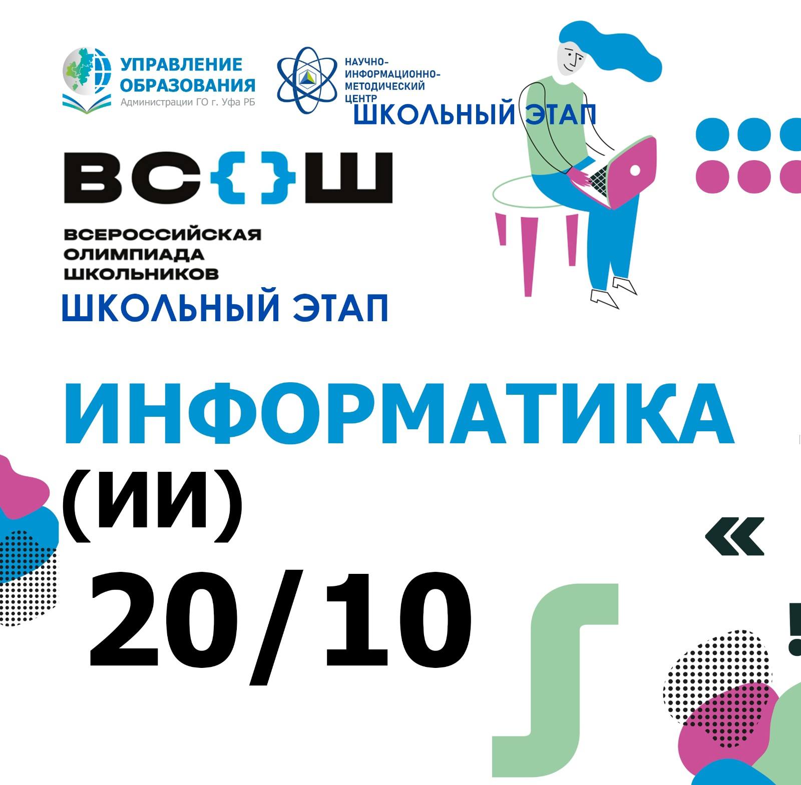 Первая олимпиада по информатике в России прошла еще в 1 9 8 8 году тогда она называлась Всесоюзной Сейчас во Всероссийской олимпиаде по информатике участвуют школьники из 5 11 классов Состязание проводится в четыре этапа школьный муниципальный региональный и заключительный В первом этапе участвуют все желающие учащиеся 5 11 классов На муниципальный этап проходят школьники 7 11 классов Задания на этом этапе становятся сложнее Региональный и заключительный этапы проходят для 9 11 классов Задания даются одинаковые для всех участников С 2025 26 учебного года соревнование включает четыре профиля Программирование Информационная безопасность Робототехника и Искусственный интеллект Победители и призеры заключительного этапа Всероссийской олимпиады школьников получают льготы при поступлении в вузы на профильные специальности Уфа НИМЦ