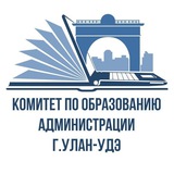 Аватар Телеграм канала: Комитет по образованию Администрации г.Улан-Удэ