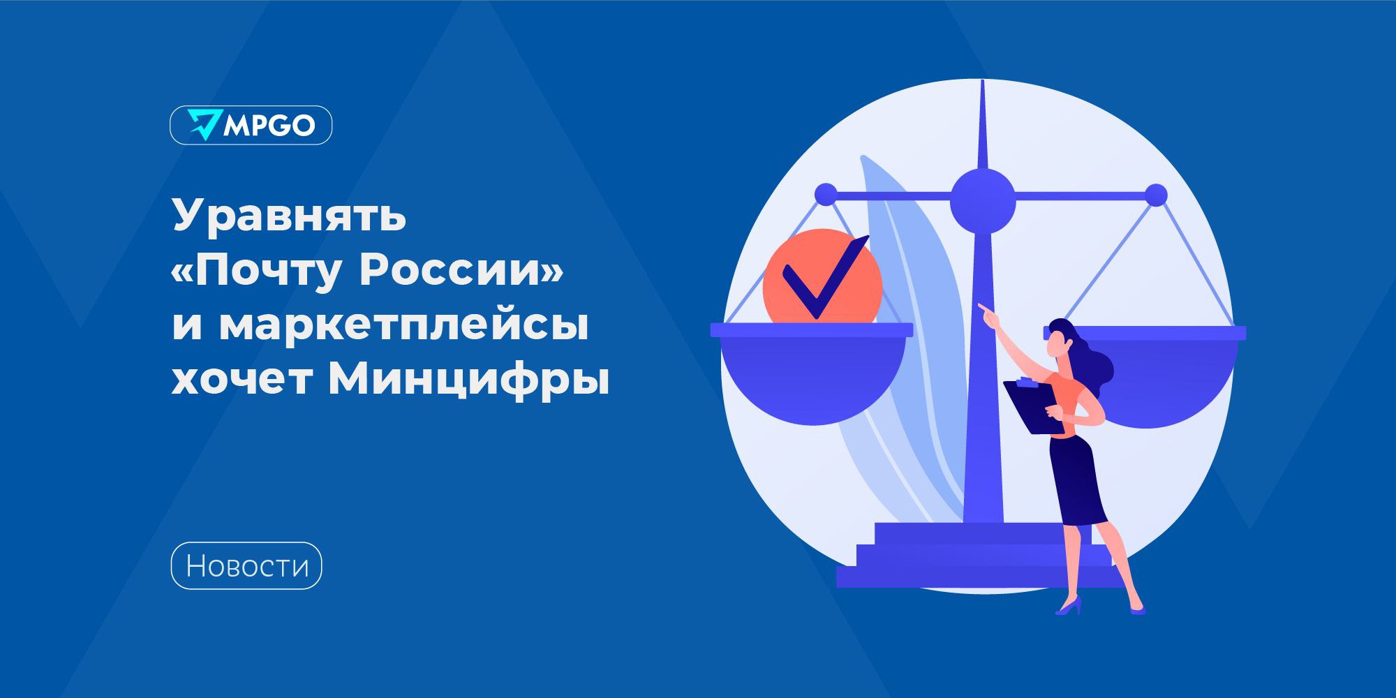 Уравнять Почту России и маркетплейсы хочет Минцифры Минцифры готовит законопроект по изменению работы Почты России призванный помочь госкомпании выжить в условиях жесткой конкуренции с маркетплейсами сообщает РБК По словам главы ведомства Максута Шадаева он затронет всех мощных игроков рынка Проект включает более 10 мер которые обеспечат Почте стабильные источники дохода Его цель отрегулировать рынок доставки и ввести в правовое поле маркетплейсы чтобы выровнять условия для всех игроков В последние годы крупные онлайн площадки активно развивают C2C сервисы Шадаев заявил что они и альтернативные службы доставки фактически каннибализировали Почту и забрали у нее самые выгодные сегменты рынка В результате за почтовым оператором осталась лишь социальная функция которая почти не приносит доход Документ проведет новую линию разграничения с маркетплейсами и существующими службами доставки которые сейчас работают без почтовой лицензии и соответственно не выполняют требования обязательные для Почты России пояснил Шадаев Кроме того Минцифры разработало пакет структурных мер направленных на системную трансформацию Почты России Речь идет об обновлении требований к сети почтовой связи расширении перечня разрешенных видов деятельности в отделениях внедрении гибких механизмов оказания универсальных услуг связи Какие именно стабильные источники дохода власти предоставят Почте России еще не известно Ранее в мае 2023 года Почта просила Минцифры ввести инфраструктурный взнос с онлайн площадок в размере 0 5 их квартального оборота для поддержки убыточного почтового оператора а в конце января 2026 года в Госдуме предложили обязать крупные банки финансировать почтовую отрасль Индустрия