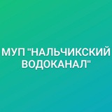 МУП " Нальчикский Водоканал "