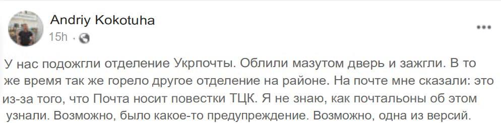 Неизвестные подожгли два отделения «Укрпочты» в Киеве  Местный писатель Андрей Кокотюха предположил, что причиной поджога стали доставки повесток от ТЦК.  Подписаться:     Обратная связь:    Чат для общения