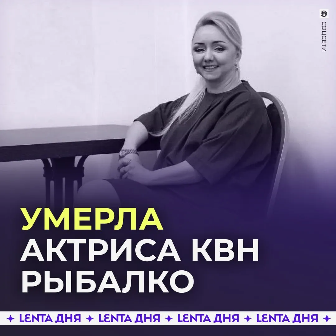 Скончалась звезда КВН Елена Рыбалко 53 летнюю артистку насмерть сбила машина когда она переходила дорогу в неположенном месте Рыбалко выступала с командой Утомлённые солнцем в Высшей лиге КВН в 2000 х годах В её составе также были Михаил Галустян и Александр Ревва Команда стала чемпионом сезона в 2003 году Подпишись на Ленту дня в МАКС