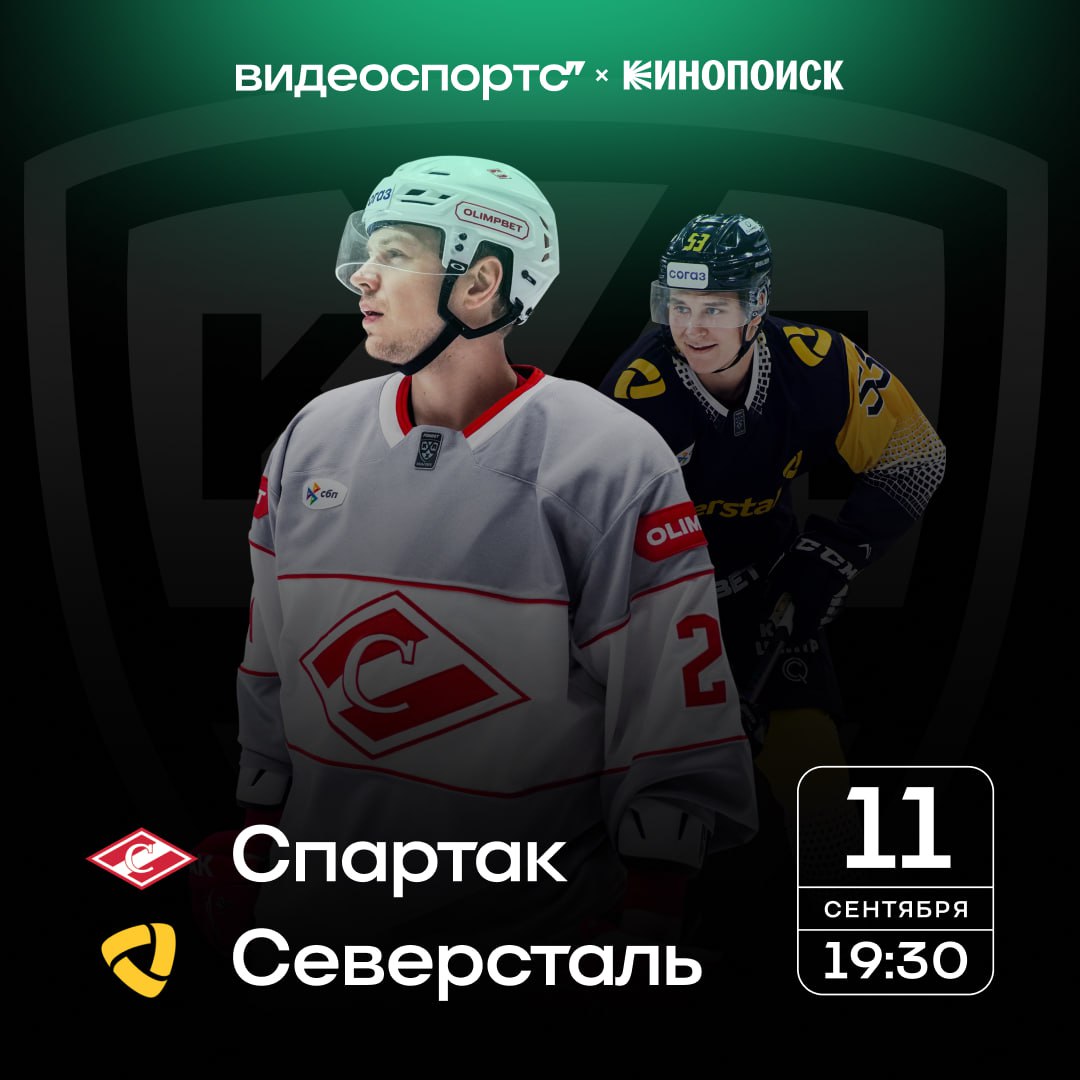 На платформе ВидеоСпортс впервые будут транслировать матчи КХЛ Сегодня совместно с Кинопоиском покажут встречу Спартак Северсталь которая начнется в 19 30 мск Главный кайф в том что матчи будут бесплатно показывать каждый четверг Платформа ВидеоСпортс была запущена не так давно а уже сейчас предлагает зрителям бесплатный доступ к трансляциям и спортивному видео Раннее показывали матчи отбора ЧМ 2026 и квалификации Лиги чемпионов игры ПСЖ Матвея Сафонова Шанхая Леонида Слуцкого а теперь охватили и хоккейный сегмент Круто что хоккея становится больше