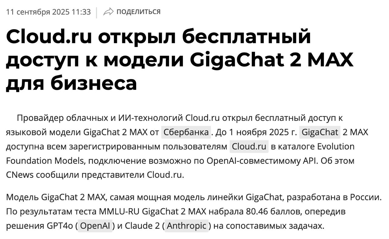 Появилась БЕСПЛАТНАЯ нейронка для бизнеса Cloud ru открыл доступ к новой версии модели GigaChat 2 MAX Теперь протестировать её могут все компании без исключения Что нужно знать Доступ открыт до 1 ноября 2025 Подключение через OpenAI совместимый API в каталоге Evolution Foundation Models Лимиты 5 млн токенов в месяц на аккаунт и до 10 запросов сек для одного приложения Максимальный размер входного сообщения 8 Кб Идеальный шанс обкатать GigaChat в своих продуктах Провод