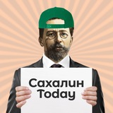 Аватар Телеграм канала: Сахалин Today