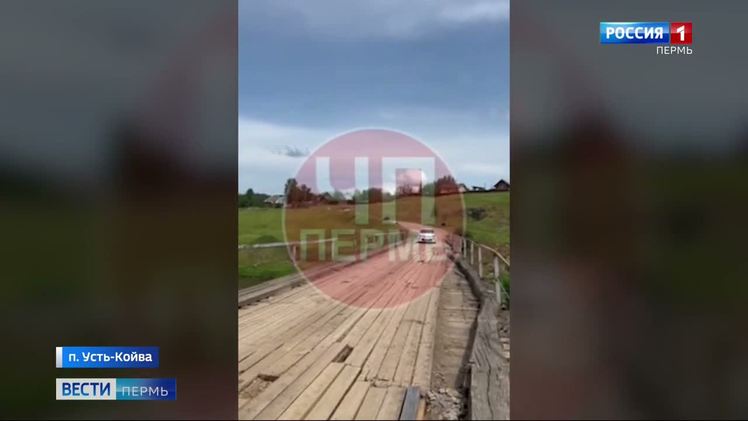 В поселке Усть-Койва подлатали мост В поселке Усть-Койва Горнозаводского округа коммунальщики после крика о помощи местных жителей подлатали местный мост - единственную транспортную связь с большой землей. Уложили новый настил из досок, прикрыв ямы. Теперь проехать, хоть и без особого комфорта, но можно. О проблеме в конце минувшей недели сообщила в соцсетях одна из местных жительниц. Девушка на камеру продемонстрировала зияющие дыры, через которые можно даже рыбачить. Дощатое покрытие пришло в негодность, поперечные плахи на ладан дышат, прогибаясь под машинами. Так что проведенный ремонт можно назвать лишь временной мерой. Объектом надо заняться основательно, пока не случилось беды.