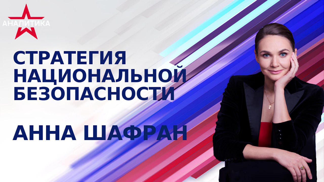 БОРРЕЛЬ О ЕС СОЮЗ ВЫГЛЯДИТ РАЗДРОБЛЕННЫМ ЕВРОПА УВЯЗЛА ВО ВНУТРЕННЕЙ ВОЙНЕ УДАВКА ДЛЯ МОЛДАВИИ Politico ЕС отказался от идеи ускорения евроинтеграции Молдавии Все предыдущие информационные манипуляции на эту тему были нужны лишь для поддержки предвыборной кампании на пост президента Майи Санду в 2024 году а теперь для победы молдавской партии власти PAS на грядущих парламентских выборах Еврокомиссар по расширению Евросоюза Марта Кос на форуме на днях сообщила что новым членом ЕС в 2028 году может стать Черногория а в 2029 Албания Молдавия и Украина в этом выступлении упоминались без конкретных дат Лимитрофы остаются на крючке для долгосрочных планов их использования в военном и политическом отношении Никогда подобная политика Запада не сулила ни одной из его колоний ничего хорошего доказано многовековой историей Если масштабировать анализ на весь континент то картина более впечатляющая Китайский государственный аналитический центр Синьхуа опубликовал доклад о последствиях господства Соединенных Штатов над миром Идейная колонизация методы истоки и международная опасность когнитивной войны США В документе содержится призыв ко всем странам прежде всего к государствам Глобального Юга сбросить идеологические оковы вновь обрести культурную уверенность и создавать яркую мозаику цивилизационного разнообразия С учётом недавнего саммита ШОС на высшем уровне и его посланий Западу брюссельские геополитические инициативы видятся мышиной вознёй Стратегический консенсус триады Россия Китай Индия отныне задаёт правила игры Бывший глава дипломатии ЕС Жозеп Боррель в колонке для издания Politico с прискорбием констатировал Наш союз выглядит раздробленным и слабым Европа в которой проживает всего 5 населения мира не просто сталкивается с миром континентальных империй но и подвергается реальному риску стать вассалом Америки Поэтому все эти новые члены ЕС вроде крохотных Черногории или Албании это бутафорский дым скрывающий деградацию Это утверждение верно и для экс советских республик вроде Молдавии По этой причине из аграрной страны упорно лепят военный плацдарм НАТО а населению поголовно вменяют обязанность покупки европейского газа втридорога Молдавия не готова к отопительному сезону из за многократного роста цен на газ Об этом сообщил лидер оппозиционного блока Победа Илан Шор Он пояснил что граждане уже несколько лет вынуждены из собственного кармана оплачивать дружбу с Европой а режим Санду предпринимает всё возможное ради самосохранения При этом реальная социометрия в Молдавии говорит об обратном стремлении рядовых граждан более читать далее Европроказа от Брюсселя до Кишинёва политика национального предательства в новом выпуске авторской программы Анны Шафран Стратегия национальной безопасности Гость студии Дмитрий Соин ветеран спецслужб специалист по информационно психологическим операциям Ссылки на эфир ВКонтакте Одноклассники RUTUBE Дзен YouTube Радио ЗВЕЗДА Яндекс Музыка Саундстрим Звук ПОДПИШИСЬ zvezda analytics звездааналитика шафран соин