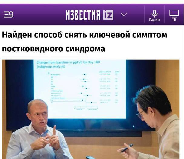 «Найден способ снять ключевой симптом постковидного синдрома»: Российские ученые победили главное последствие коронавируса.  «Исследование, проведенное под руководством главного внештатного пульмонолога минздрава, профессора Сергея Авдеева, показало, что препарат на основе активного вещества бовгиалуронидаза азоксимер способен снизить один из ключевых симптомов постковидного синдрома — непереносимость физических нагрузок. Об этом во вторник пишет американский медицинский портал STAT News. Выяснилось, что у пациентов, принимающих новую терапию, насыщение крови кислородом после физической нагрузки снижается на 62% реже, а одышка после нагрузки возникает на 27% реже, чем у пациентов в контрольной группе. У пациентов с сопутствующими сердечно-сосудистыми заболеваниями функция легких улучшилась на 26% под действием терапии. По данным ВОЗ, постковидный синдром  лонг-ковид  представляет собой мультисистемное заболевание, развивающееся у 10-20% процентов пациентов, перенесших коронавирусную инфекцию. И это может длиться месяцами и даже годами»