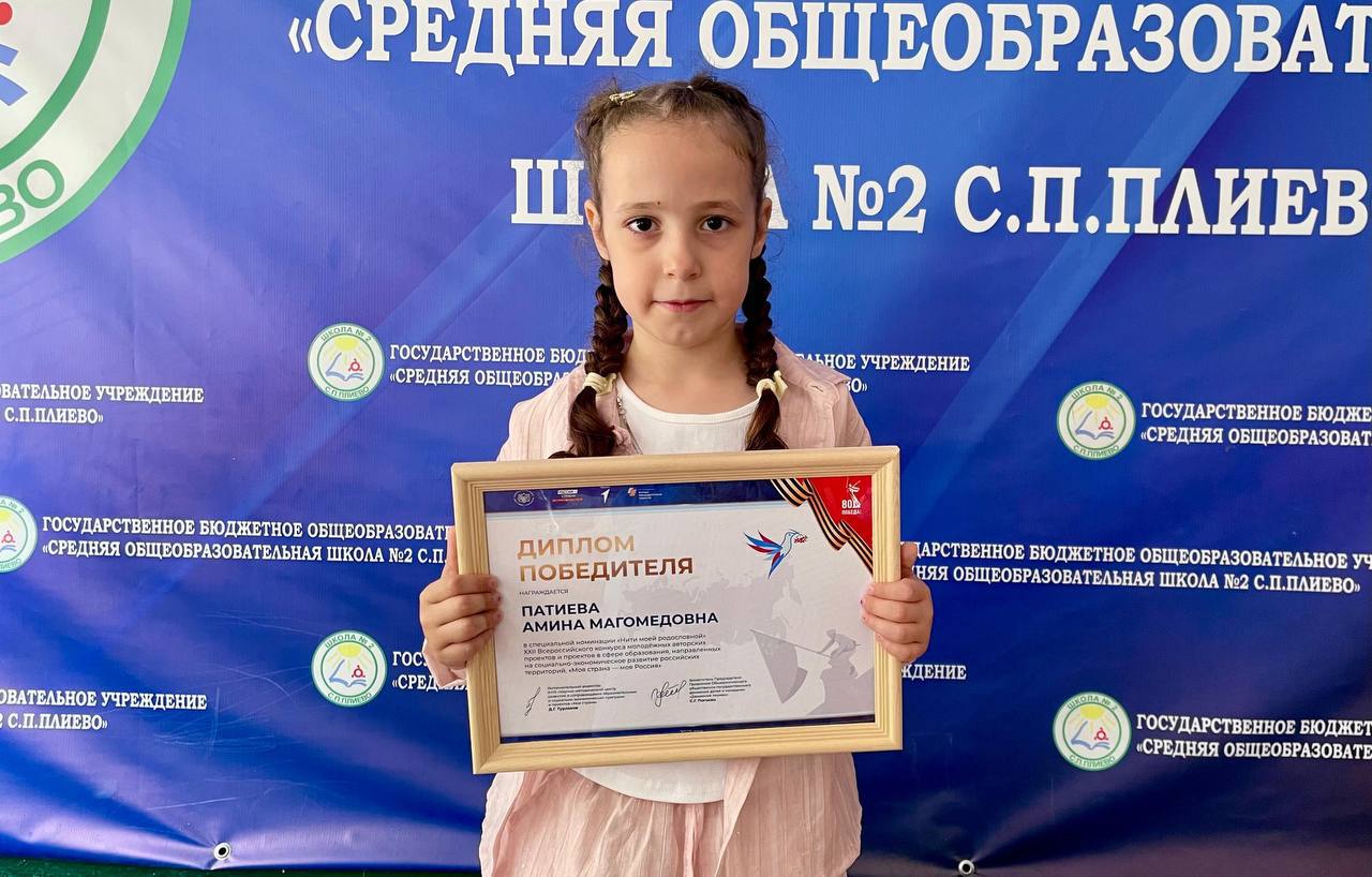 Школьница из села Плиево Ингушетии победила в конкурсе «Моя страна — моя Россия» Ученица второго класса школы номер два сельского поселения Плиево Назрановского района Амина Патиева победила во Всероссийском конкурсе «Моя страна — моя Россия». Девочка покорила жюри своим трогательным рассказом о семейной истории в годы Великой Отечественной войны в специальной номинации «Нити моей родословной», посвященной 80-летию Победы, сообщили газете «Ингушетия в пресс-службе министерства образования и науки региона. Работа Амины Патиевой будет опубликована в специальном издании, которое получит каждый лауреат. Отмечается, что номинация «Нити моей родословной» — часть важного проекта «Движение первых», который помогает сохранить историческую память и национальную идентичность. Это уже вторая победа подряд для учеников второй школы Плиево в этой номинации. В прошлом году отличились сразу четверо ребят. ПОДПИСАТЬСЯ ПРЕДЛОЖИТЬ НОВОСТЬ