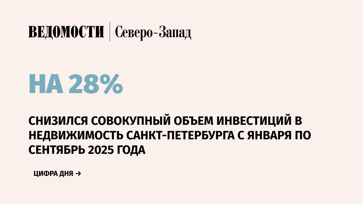 Совокупный объем инвестиций в недвижимость Санкт Петербурга с января по сентябрь 2025 г составил 62 млрд руб Это на 28 ниже показателя за аналогичный период 2024 г и является минимальным значением с 2021 г следует из данных консалтинговой компании IBC Real Estate В структуре инвестиционных вложений в недвижимость Петербурга по итогам III квартала лидирует сегмент коммерческой недвижимости он составляет 70 против 30 в жилом сегменте По данным экспертов IBC Real Estate одной из основных причин сокращения инвестиций является падение спроса на жилую недвижимость и как следствие снижение активности девелоперов по пополнению земельных банков В жилом сегменте с января по сентябрь инвестиционная активность сократилась в 2 8 раза по сравнению с прошлым годом Объем вложений составил всего 19 млрд руб он стал минимальным за последние 5 лет Подпишитесь на Ведомости Северо Запад