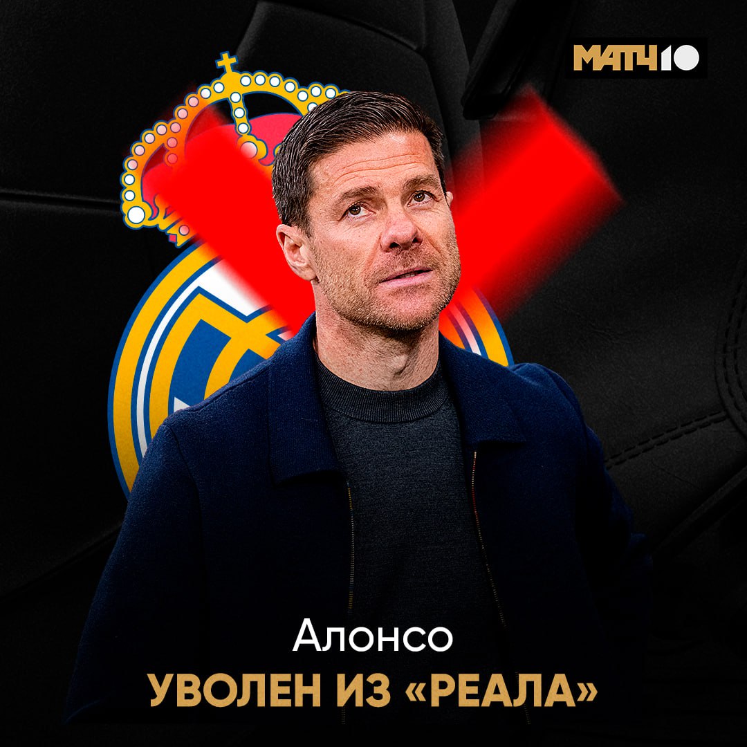 ХАБИ АЛОНСО ПОКИНУЛ РЕАЛ ОФИЦИАЛЬНО Вот так новость после Суперкубка И кто возглавит команду Match TV