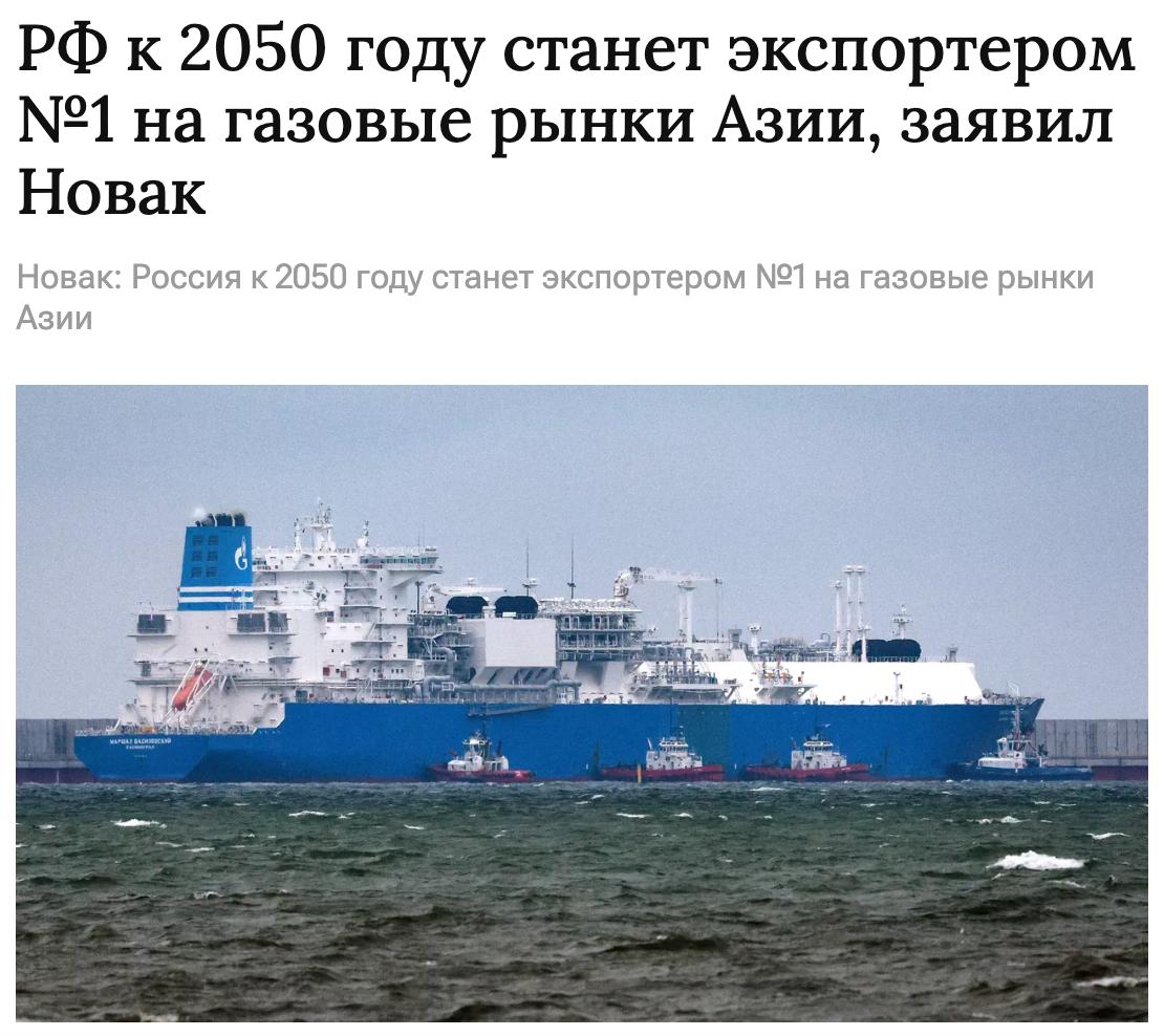 Россия планирует нарастить экспорт трубопроводного газа до 197 млрд кубометров к 2036 году, сохранить объёмы добычи и поступлений в федеральный бюджет, а к 2050 году страна станет лидером по поставкам на газовые рынки Азии, написал вице-премьер Александр Новак в статье для журнала «Энергетическая политика». Вице-премьер отметил, что для реализации логистического и экспортного потенциалов в газовой отрасли продолжится развитие магистральной инфраструктуры. В первую очередь, речь идёт о строительстве экспортного маршрута «Сила Сибири-2», соединении «Силы Сибири-1» с «Сахалин — Хабаровск — Владивосток», а также единой системы газоснабжения с магистралями на востоке страны, ускорении поставок по Дальневосточному маршруту. В планах — разработка собственных технологий бесшовных труб и труб большого диаметра, а также кооперация с дружественными странами для совместного развития газовой инфраструктуры.