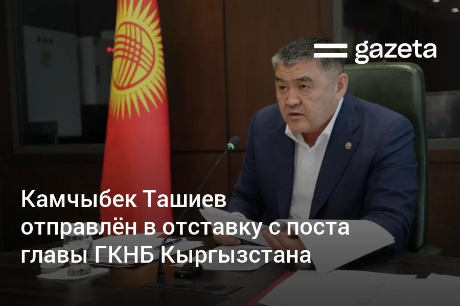 Президент Кыргызстана освободил Камчыбека Ташиева от должности заместителя председателя Кабинета министров председателя Государственного комитета национальной безопасности Ташиев возглавлял комитет с октября 2020 года Исполняющим обязанности главы ГКНБ назначен Жумгалбек Шабданбеков Отставка произошла на фоне дискуссий о досрочных президентских выборах   www gazeta uz ru 2026 02 10 tashiev Telegram Instagram YouTube