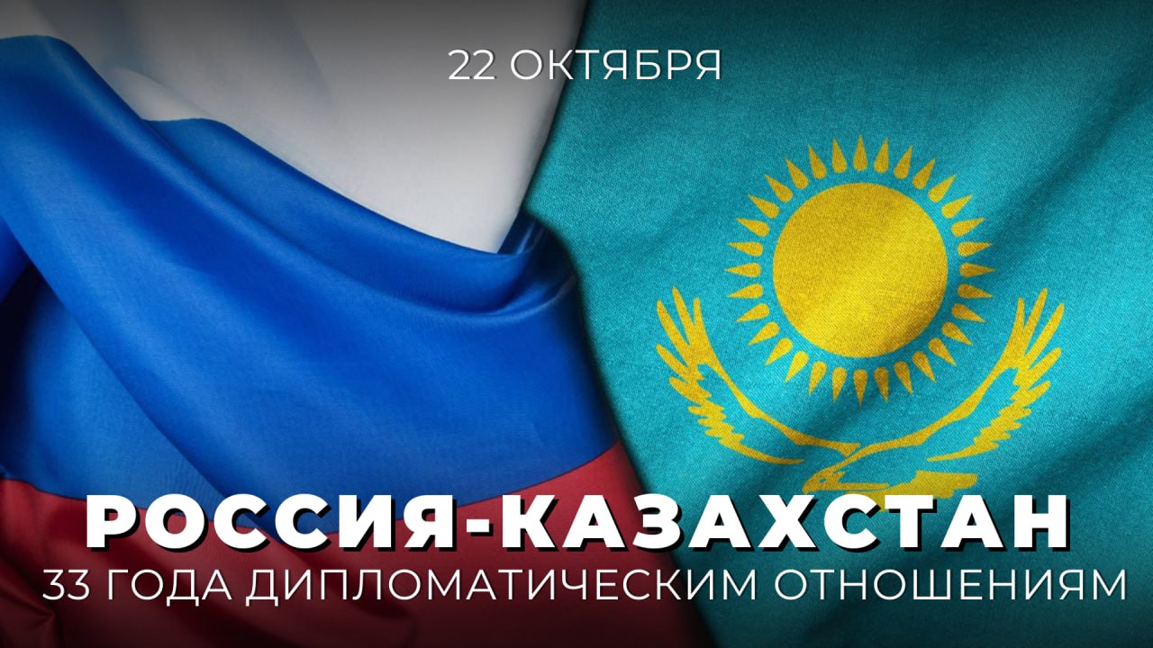 22 октября исполняется 3 3 года с момента установления дипломатических отношений между Российской Федерацией и Республикой Казахстан Народы наших стран связывают близкие культурные духовные и нравственные ценности многовековая история жизни в едином государстве совместные достижения и победы Отношения России и Казахстана носят характер стратегического партнёрства и союзничества опираются на многолетние исторические узы дружбы и основываются на взаимном доверии и уважении интересов друг друга Лидеры наших стран у которых за годы совместной работы сложились тесные и добрые личные отношения регулярно проводят встречи 1 2 3 4 5 6 и телефонные разговоры 1 2 3 4 5 6 7 8 сверяя часы как по актуальной двусторонней тематике так и по вопросам региональной и глобальной повестки дня В постоянном контакте находятся главы внешнеполитических ведомств 1 2 3 4 5 6 7 8 9 10 11 12 В октябре 2024 года состоялся государственный визит Президента Российской Федерации В В Путина в Астану в ходе которого был оформлен весомый пакет документов дополнивших архитектуру многопланового двустороннего взаимодействия Россия один из крупнейших торгово экономических и инвестиционных партнёров Казахстана В позапрошлом году объём товарооборота достиг рекордного показателя и преодолел планку в 28 млрд долларов сохранив по итогам 2024 года высокий уровень 27 8 млрд долларов Увеличивается доля национальных валют во взаиморасчётах приблизилась к отметке 90 В Казахстане действует более 23 тысяч предприятий с российским участием Накоплен внушительный объём наших инвестиций в экономику республики свыше 10 млрд долларов В стране реализуется более 60 крупных совместных проектов во всех ключевых отраслях национальной экономики Динамично развивается взаимодействие в нефтегазовой сфере В Казахстане представлены отечественные корпорации Газпром Газпромнефть Татнефть Лукойл Российские и казахстанские топливные компании совместно осваивают углеводородные месторождения занимаются переработкой энергоресурсов расширением трубопроводной системы Россия и Казахстан являются в известной степени инициаторами интеграционных процессов на постсоветском пространстве стояли у истоков создания Евразийского экономического союза ЕАЭС плодотворно взаимодействуют в рамках СНГ ОДКБ и ШОС Астана поддерживает российскую инициативу о построении архитектуры равной и неделимой безопасности в Евразии Наши страны находятся в авангарде процессов формирования более справедливого многополярного миропорядка выступают со схожих позиций в том что касается ключевой роли международного права в межгосударственных отношениях и необходимости учёта интересов всех стран в вопросах глобальной безопасности Из статьи В В Путина в газете Казахстанская правда Россия Казахстан союз востребованный жизнью и обращённый в будущее 27 ноября 2024 года Сотрудничество России и Казахстана носит по настоящему союзнический характер и продолжает активно развиваться по всем направлениям Россия готова и далее развивать многоплановые дружественные и союзнические отношения с Республикой Казахстан на благо наших народов РоссияКазахстан