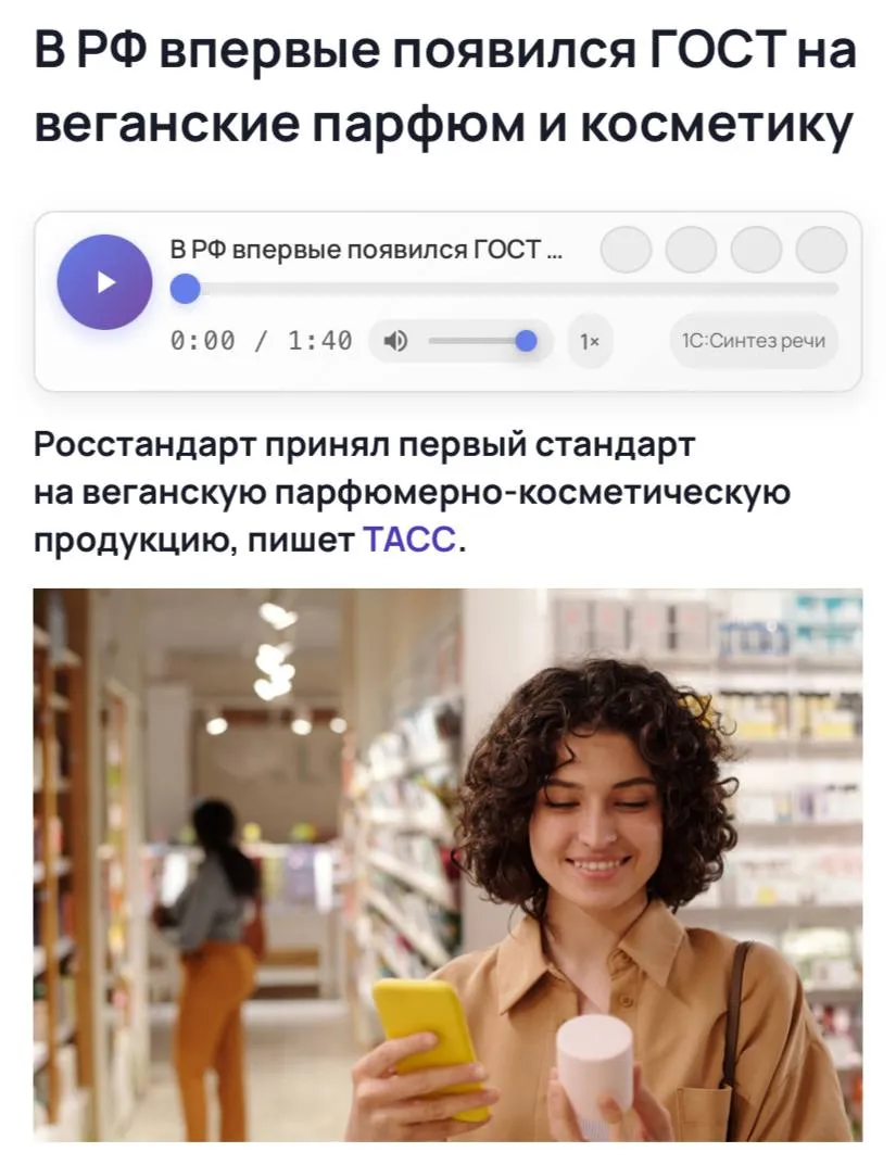 В РФ впервые появился ГОСТ на веганские парфюм и косметику сообщает ТАСС Теперь чтобы классифицировать парфюм как веганский производитель на всех этапах производства должен подтвердить отсутствие животных компонентов К ним относятся например молочные продукты такие как лактоза казеин и сыворотка а также продукты пчеловодства мед прополис и пчелиный воск Кроме того в веганском парфюме не должно быть жиров и воска а также белков животного происхождения таких как коллаген кератин и икра Красители такие как кармин и гуанин также относятся к животным компонентам Список включает шелк шеллак и мускус