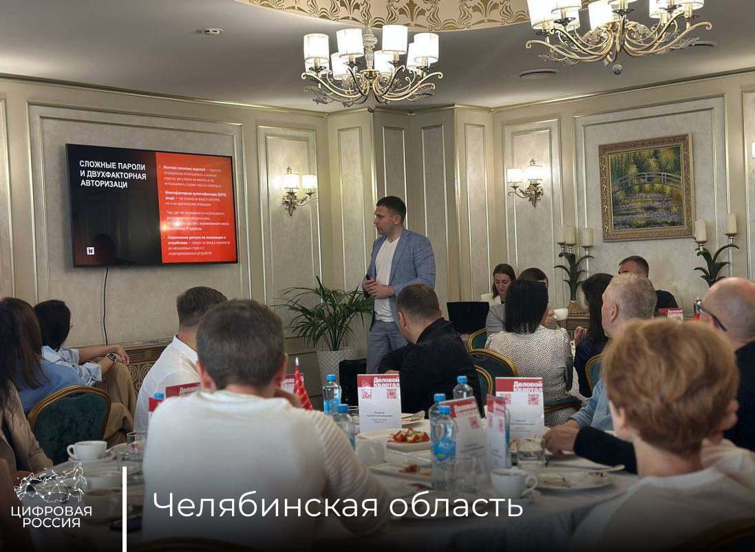 В Челябинске обсудили защиту бизнеса от кибератак на деловом завтраке при поддержке проекта «Цифровая Россия» В Челябинске прошел деловой завтрак «Защита от кибератак: как не потерять деньги, репутацию и бизнес», организованный компаниями «ИТ Энигма» и «Код безопасности» при поддержке издания «Деловой квартал» и партийного проекта «Цифровая Россия». Мероприятие собрало представителей бизнеса и экспертов в области кибербезопасности для обсуждения актуальных угроз и методов защиты цифровых активов. Одним из спикеров мероприятия стал директор ведущего регионального вендора INTEC, региональный координатор проекта «Цифровая Россия» Ярослав Голуб. В своем выступлении он подробно разобрал современные сценарии кибератак на основе реальных кейсов из бизнес-практики и дал практические рекомендации по защите от злоумышленников. Особое внимание эксперт уделил рискам, связанным с ИТ-подрядчиками: Отдельного внимания требуют ИТ-подрядчики — особенно те, кто внедряет 1С, Битрикс24 и другие системы. При недостаточной защите они сами становятся «входной точкой» для атаки на вашу инфраструктуру. Поэтому при выборе таких подрядчиков, безусловно, надо проявлять должную осмотрительность. При этом Ярослав Голуб отметил, что значительная часть уязвимостей может быть устранена относительно простыми мерами: проведением аудита цифрового периметра своевременным обновлением ПО закрытием ненужных портов правильной настройкой серверов, рабочих мест и прав доступа сотрудников