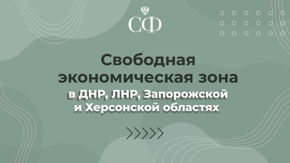 Решение Совета по интеграции воссоединенных регионов при Совете Федерации поддержано Государственной Думой Напомню, что восстановление существующих промышленных предприятий было обозначено в ходе выступления представителей исторических регионов в Совете Федерации. От этого зависит скорейшее восстановление собственного экономического потенциала Донбасса и Новороссии. Сенаторами совместно с коллегами из Государственной Думы оперативно внесен законопроект, позволяющий не только создавать, но и восстанавливать предприятия в рамках инвестиционного проекта. Считаем это важной мерой поддержки бизнеса в ходе переходного периода, который сейчас действует для исторических территорий нашей страны. Принятый сегодня федеральный закон будет рассмотрен Советом Федерации 16 июля.