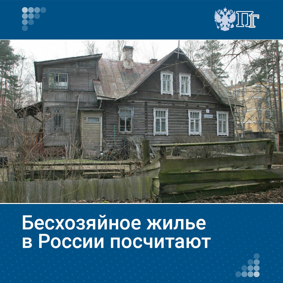 В России предлагают провести инвентаризацию всех бесхозяйных квартир, домов и объектов коммунальной инфраструктуры в ближайшее время по аналогии, как это сейчас делают с неиспользуемым федеральным имуществом. Об этом заявили 19 июня участники круглого стола в Совете Федерации по теме «Проблемы бесхозяйного имущества». Такой учет поможет выявить все бесхозные объекты, а также понять, как можно эффективно вовлечь их в хозяйственный оборот. В свою очередь муниципалитеты следует замотивировать провести такую инвентаризацию. Зачастую они даже не знают об объектах, которые формально им принадлежат. Как планируют решить проблему бесхозяйного имущества, выяснила «Парламентская газета» Подписаться на «Парламентскую газету»