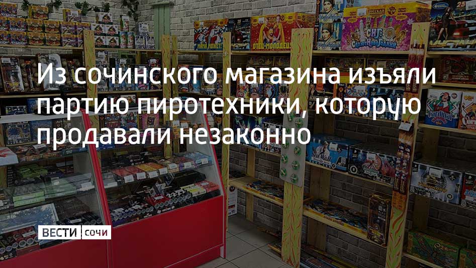 Магазин, где нелегально торговали пиротехникой, находится рядом со школой №25 в Адлерском районе курорта. Нарушение было зафиксировано во время рейда, рассказали в городском УВД.  Разрешения на предпринимательскую деятельность, как и необходимых документов на товар, у продавца не оказалось. Фейерверки и петарды изъяли. Пиротехники было так много, что ее пришлось вывозить на газели.  Как ранее сообщали "Вести Сочи", в декабре на курорте проверили 47 магазинов с пиротехникой. Только в среду специалисты зафиксировали четыре факта незаконной торговли фейерверками и петардами.